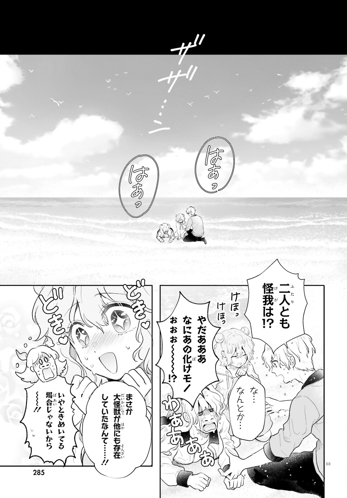 乙女怪獣キャラメリゼ 第58話 - Page 3