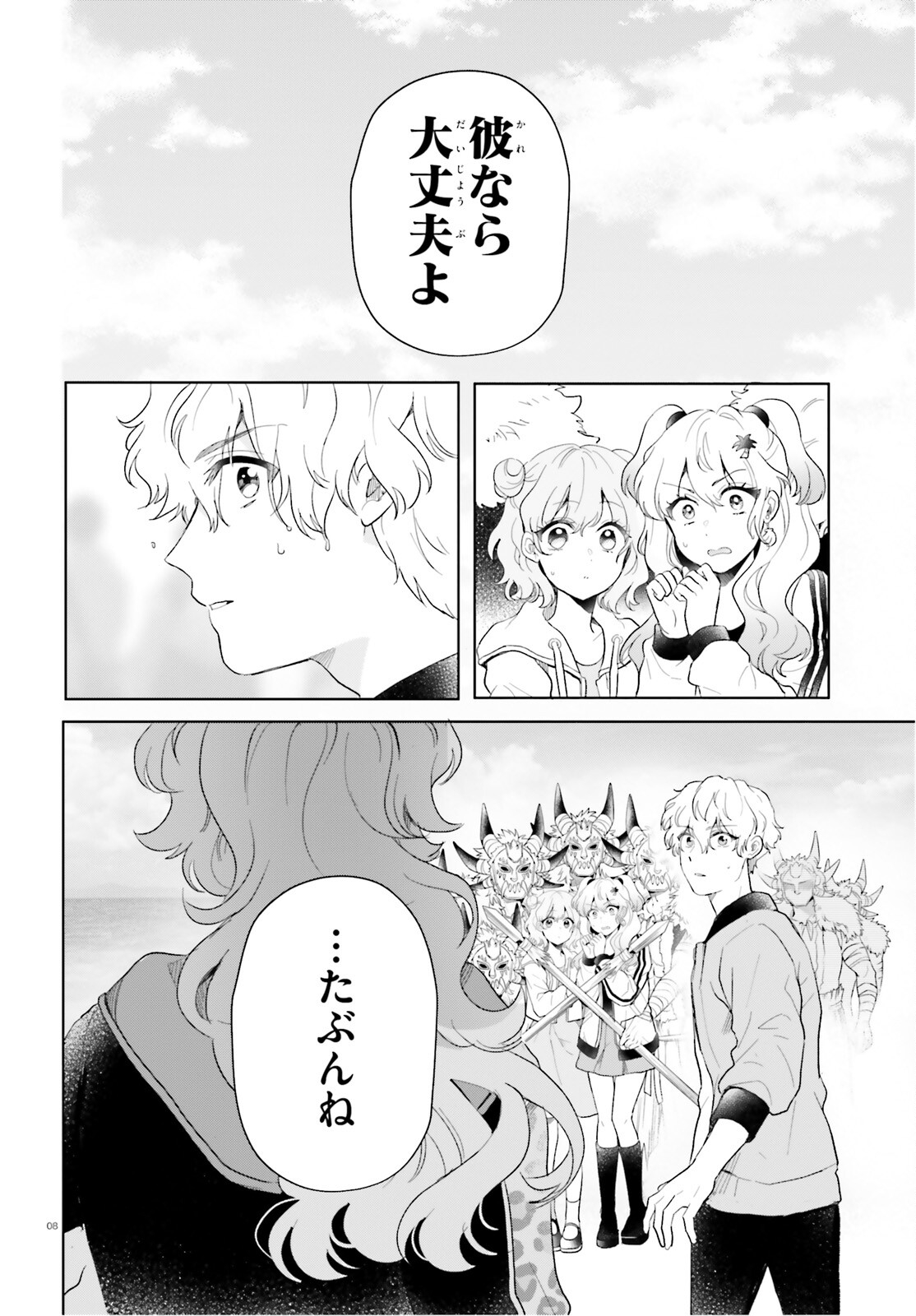 乙女怪獣キャラメリゼ 第58話 - Page 8