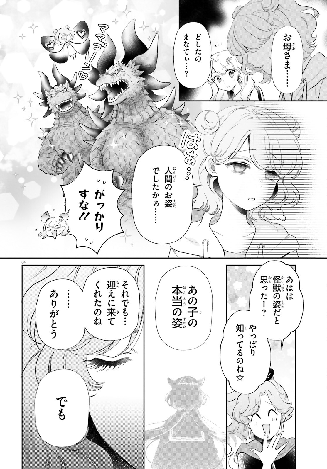 乙女怪獣キャラメリゼ 第59話 - Page 4