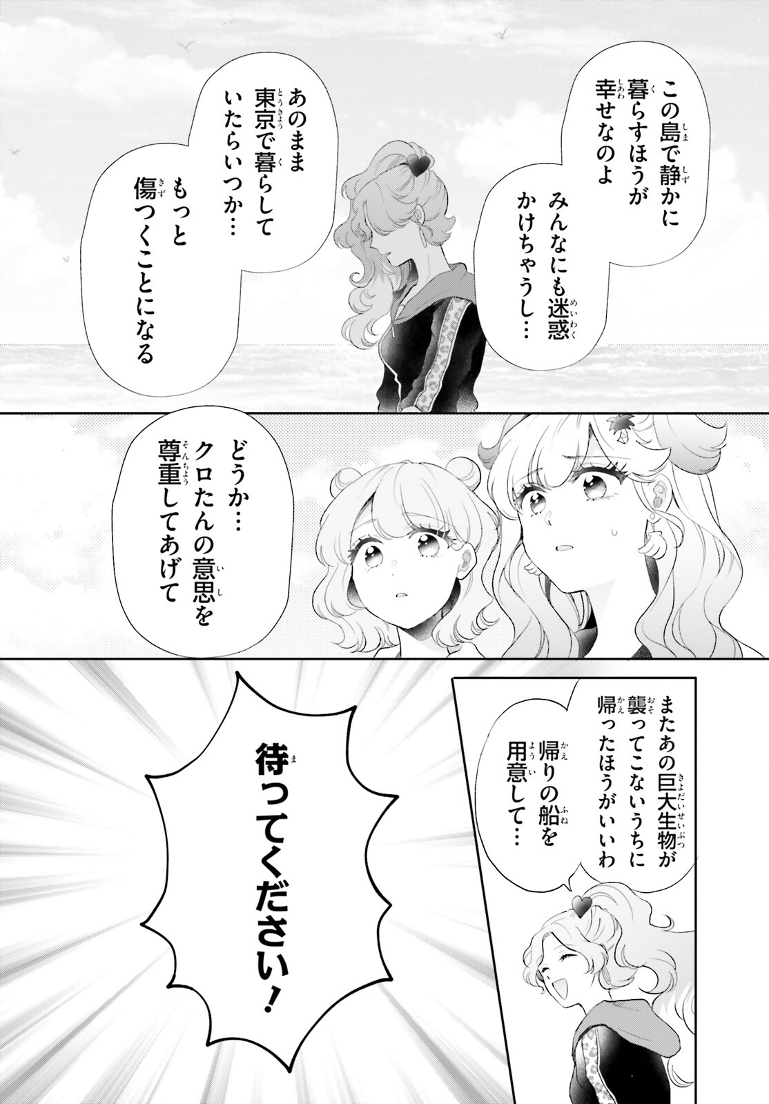 乙女怪獣キャラメリゼ 第59話 - Page 6