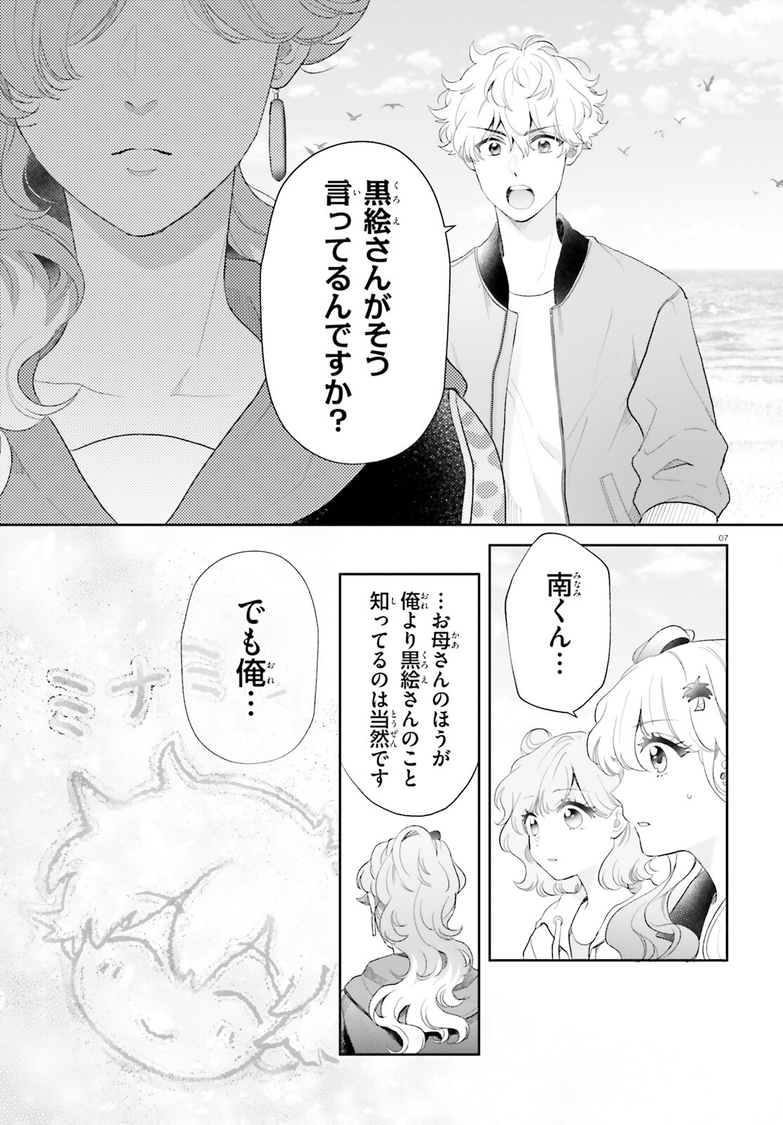 乙女怪獣キャラメリゼ 第59話 - Page 7