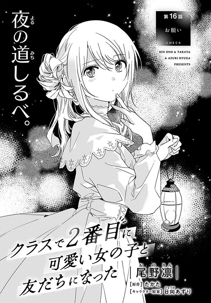 クラスで２番目に可愛い女の子と友だちになった 第16.1話 - Page 1