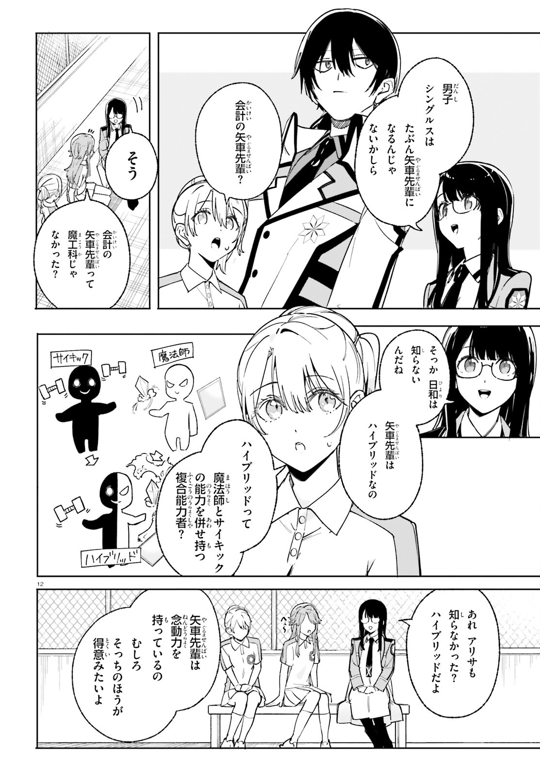 新・魔法科高校の劣等生　キグナスの乙女たち 第27話 - Page 12