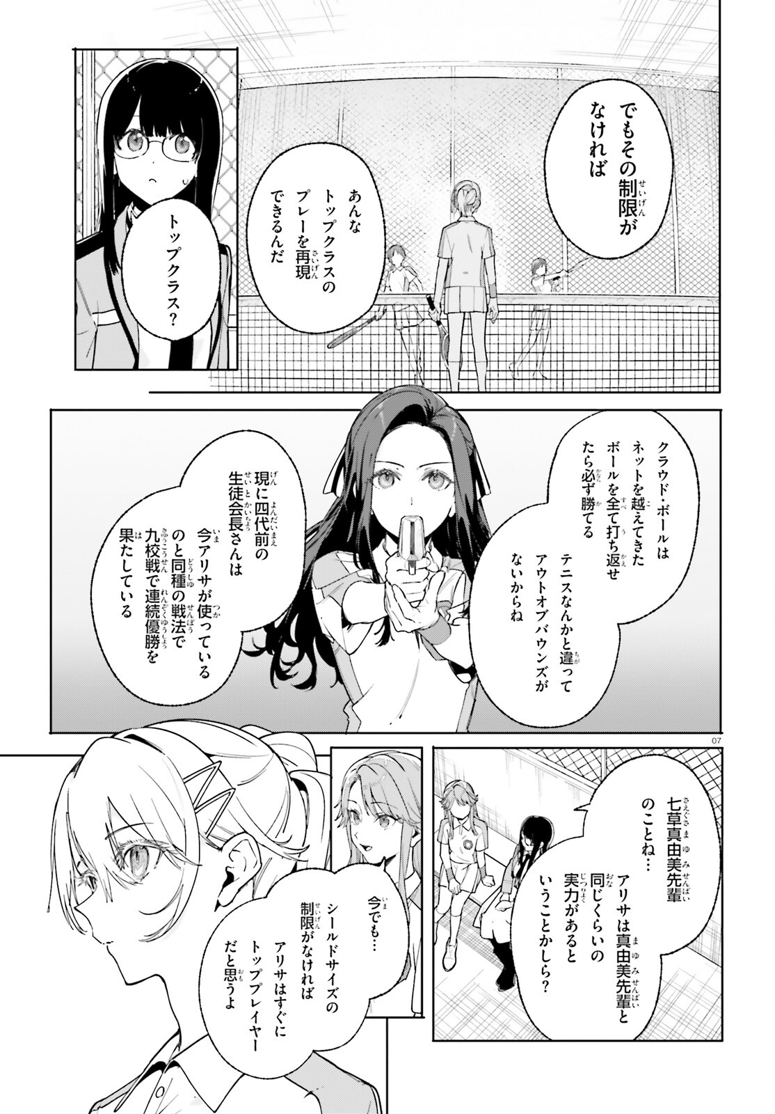 新・魔法科高校の劣等生　キグナスの乙女たち 第27話 - Page 7