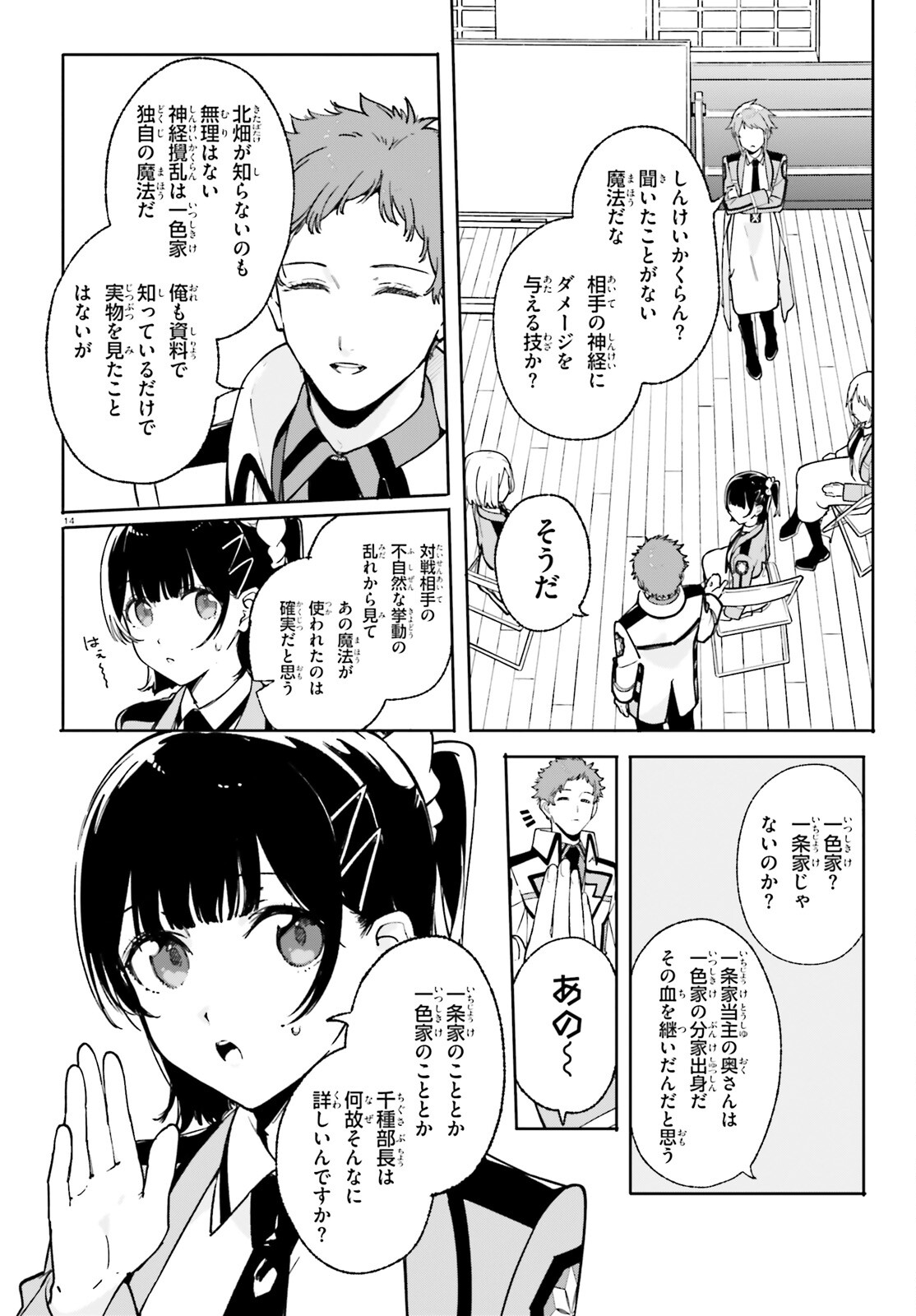新・魔法科高校の劣等生　キグナスの乙女たち 第28話 - Page 14