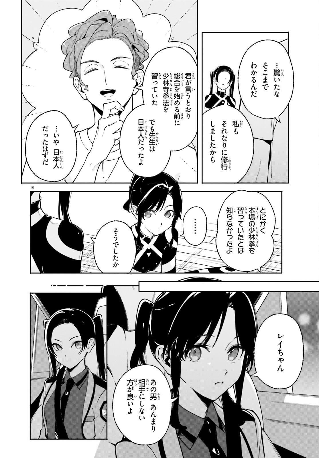 新・魔法科高校の劣等生　キグナスの乙女たち 第29話 - Page 16
