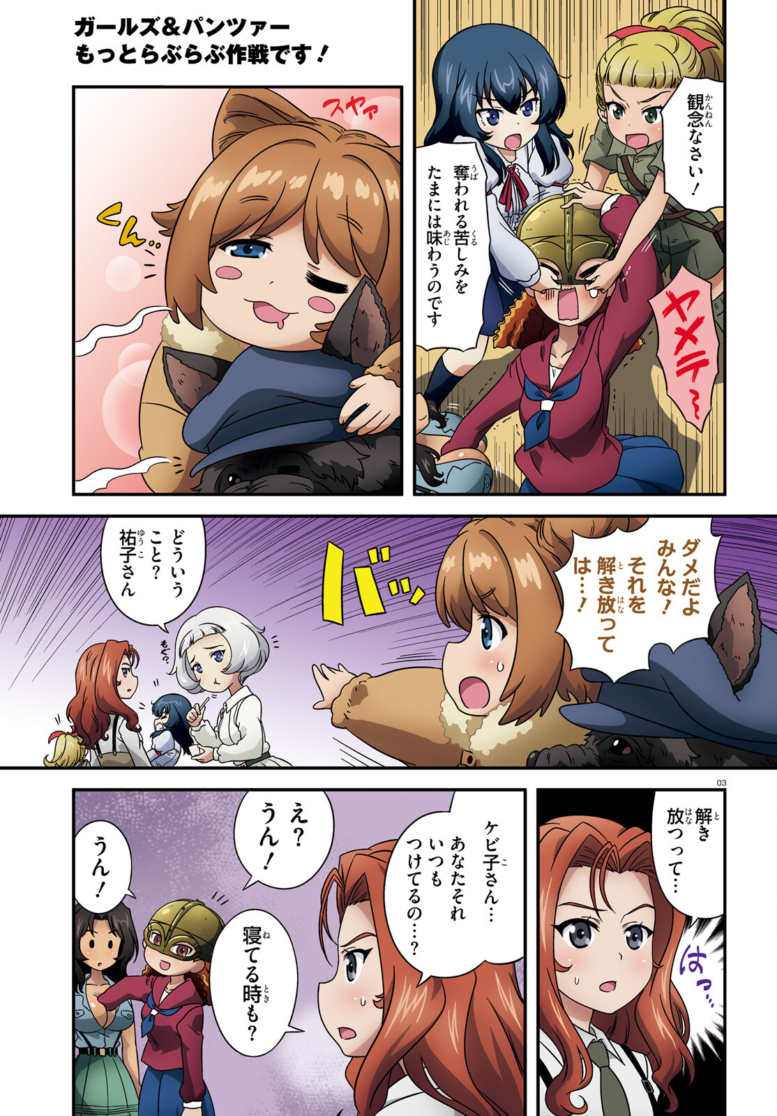 ガールズ＆パンツァー 第141話 - Page 3