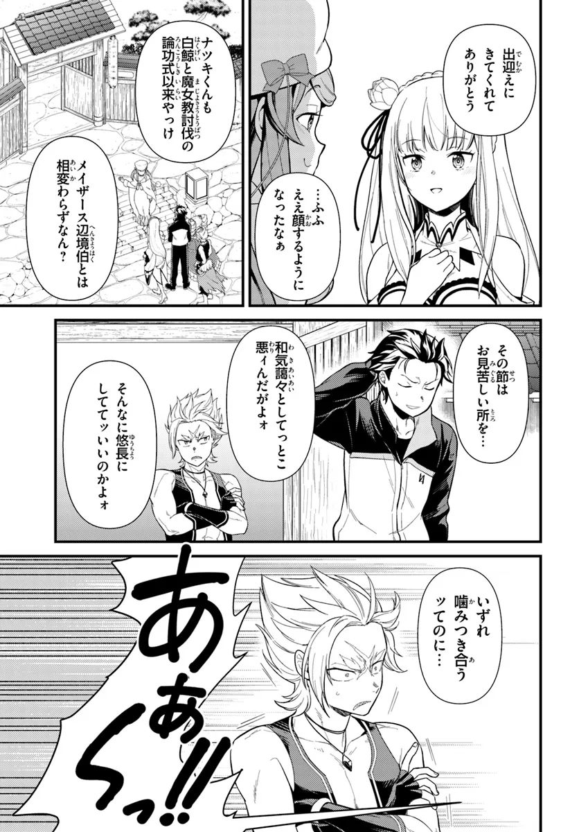 Reゼロから始める異世界生活　第五章 水の都と英雄の詩 第2.1話 - Page 3