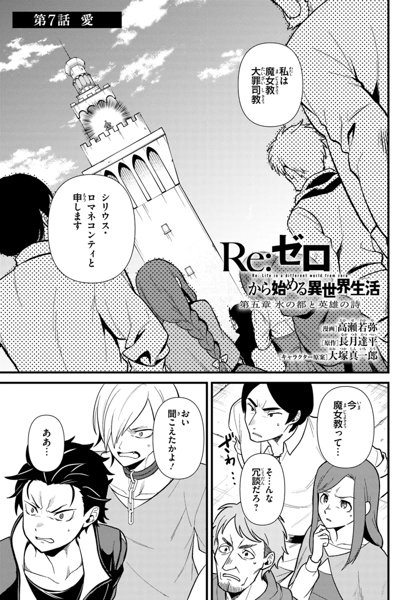 Reゼロから始める異世界生活　第五章 水の都と英雄の詩 第7.1話 - Page 1