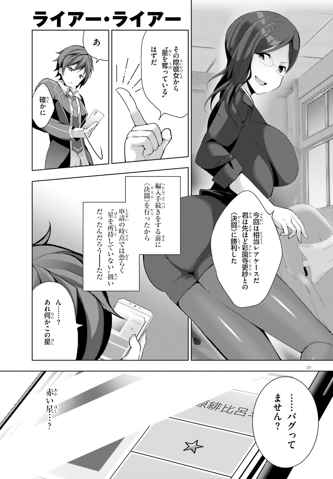 ライアー・ライアー 第4話 - Page 23