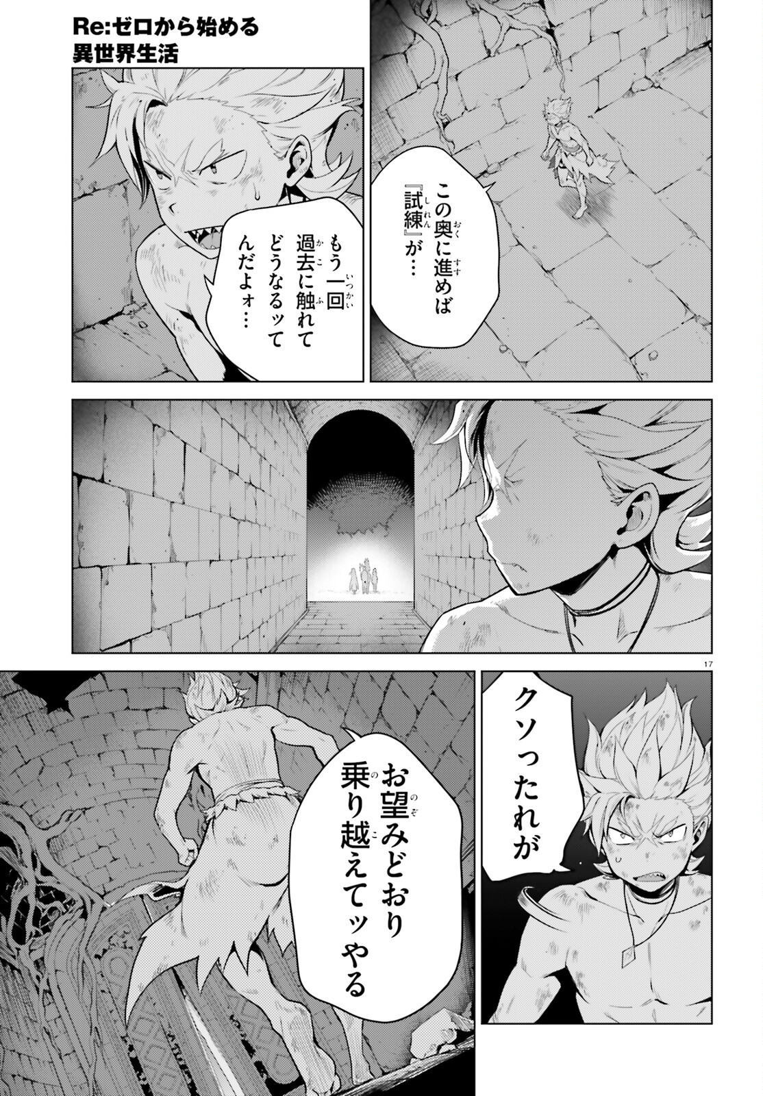 Reゼロから始める異世界生活 第四章 聖域と強欲の魔女 第49話 - Page 17