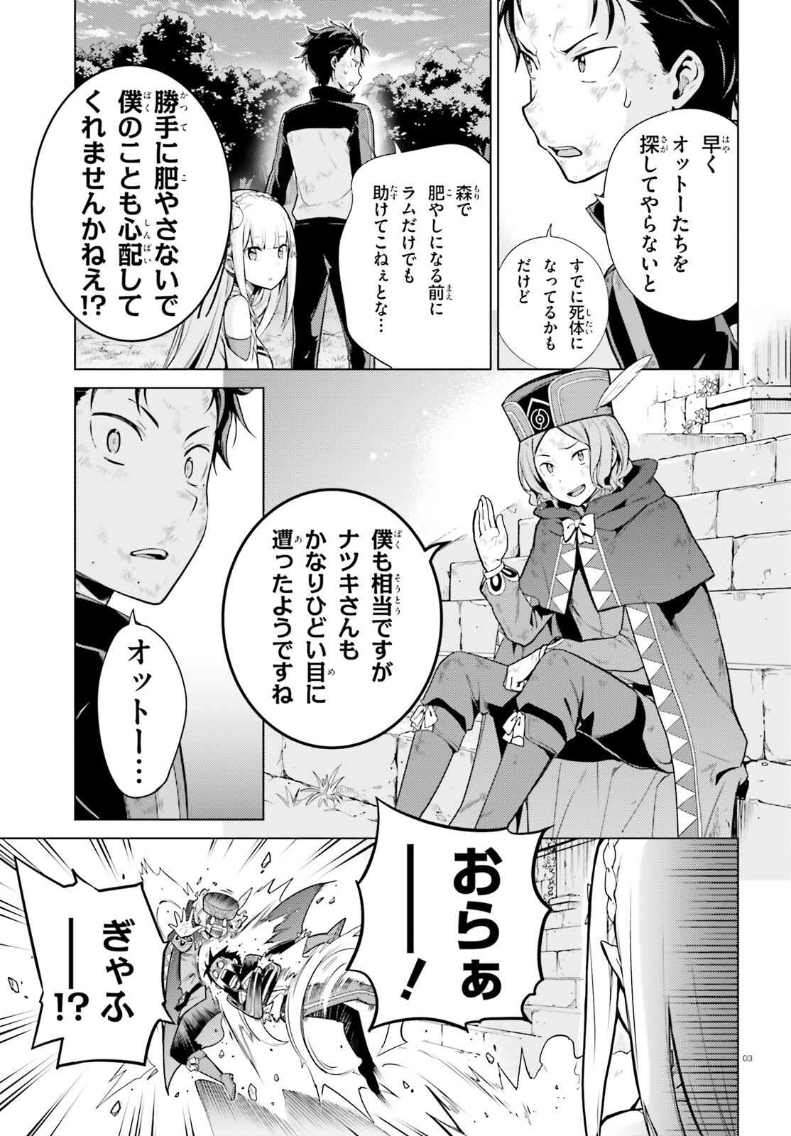 Reゼロから始める異世界生活 第四章 聖域と強欲の魔女 第49話 - Page 3