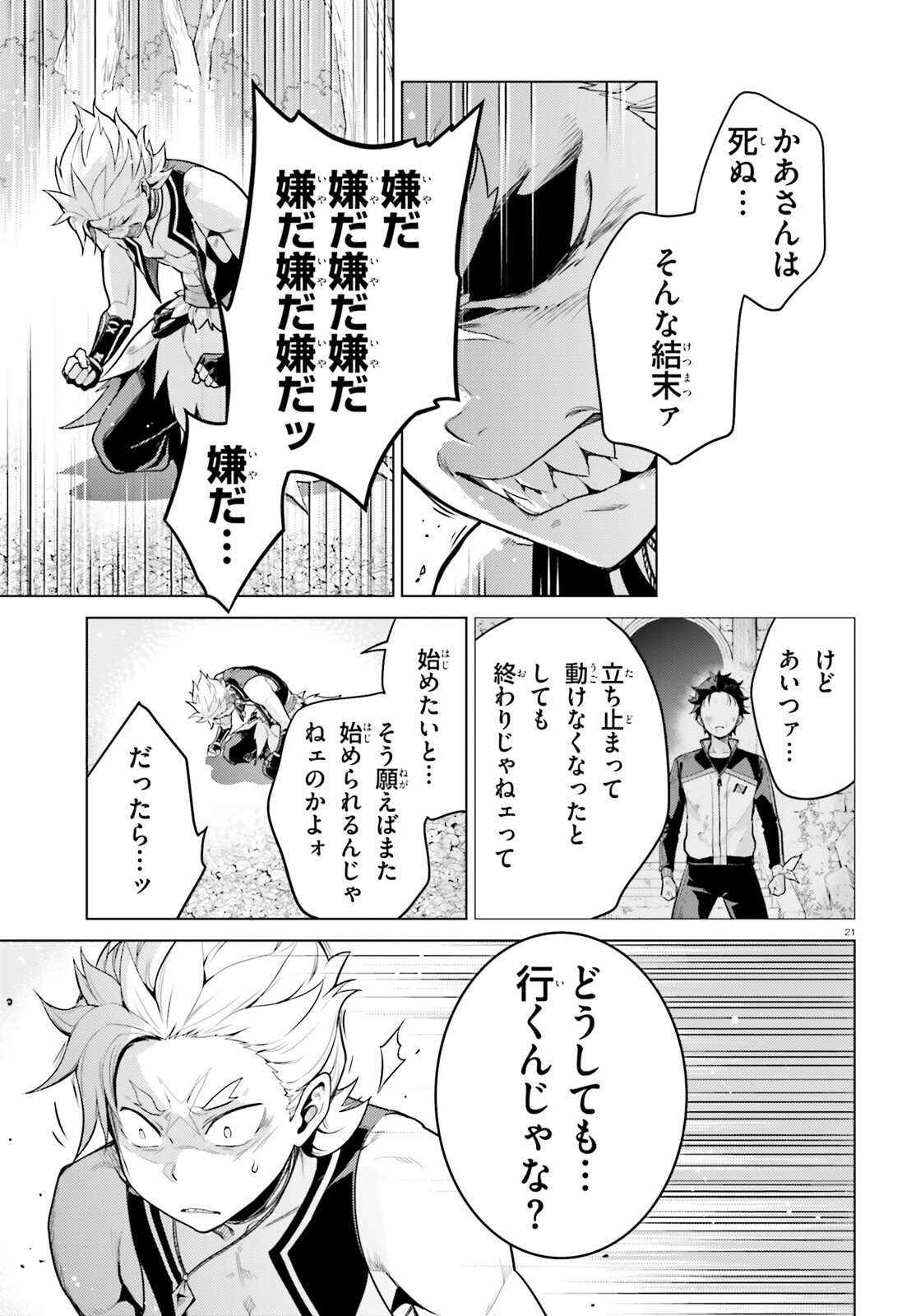 Reゼロから始める異世界生活 第四章 聖域と強欲の魔女 第49話 - Page 21