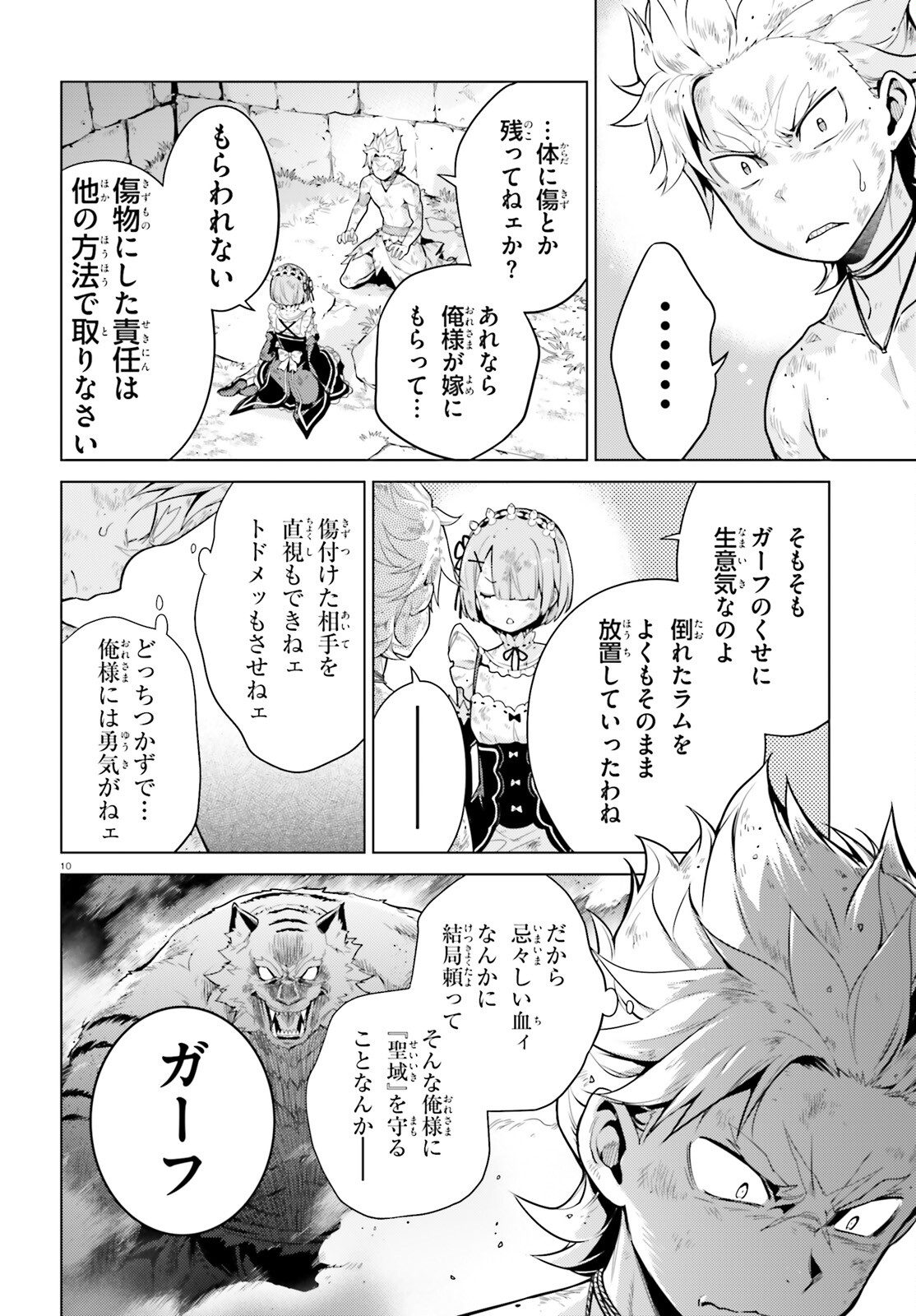 Reゼロから始める異世界生活 第四章 聖域と強欲の魔女 第49話 - Page 10