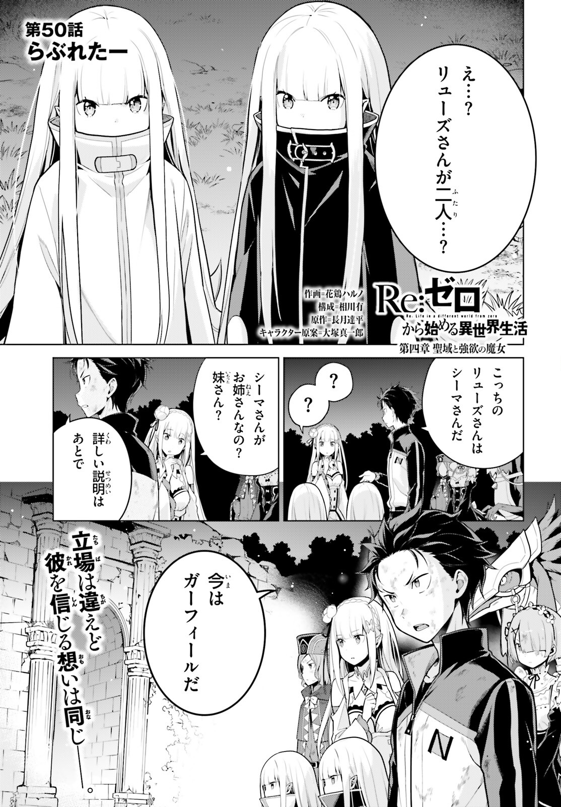 Reゼロから始める異世界生活 第四章 聖域と強欲の魔女 第50話 - Page 1