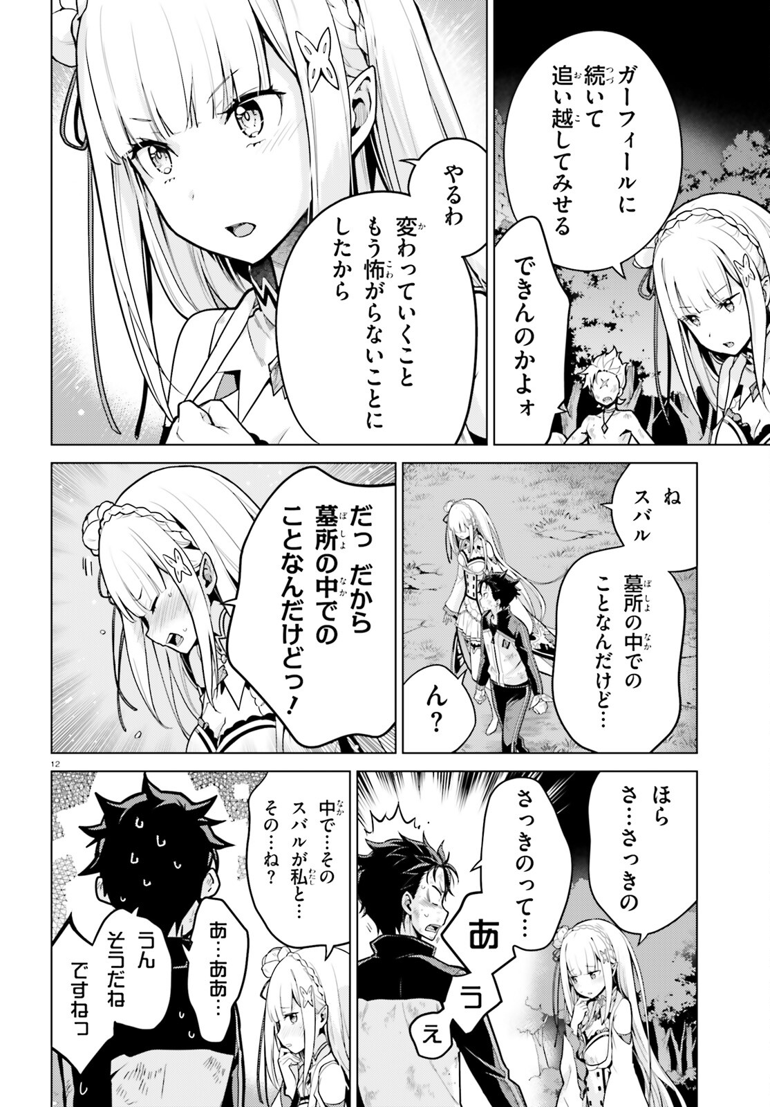 Reゼロから始める異世界生活 第四章 聖域と強欲の魔女 第50話 - Page 12