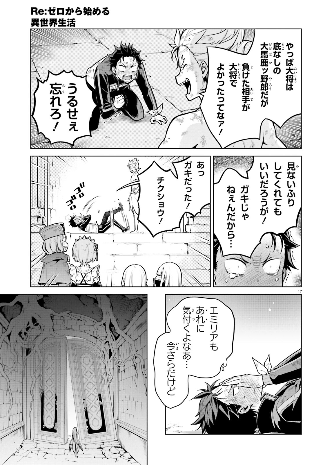 Reゼロから始める異世界生活 第四章 聖域と強欲の魔女 第50話 - Page 17