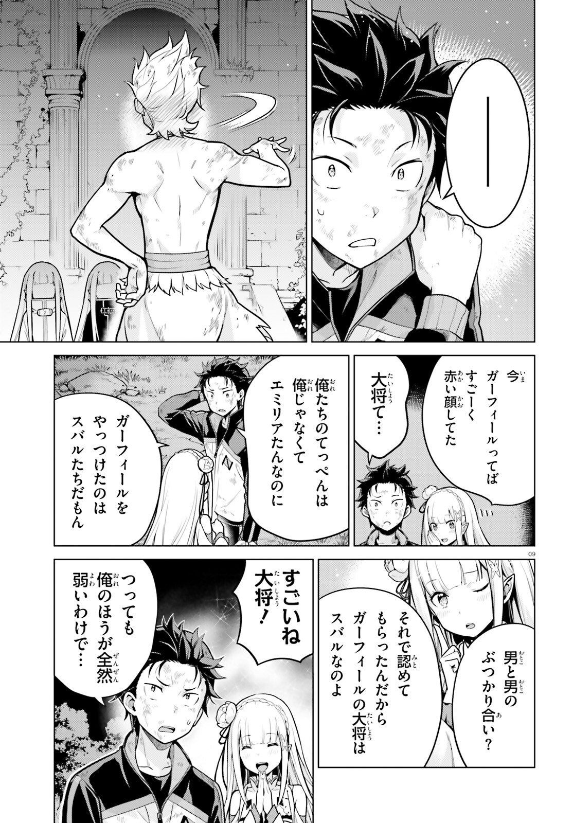 Reゼロから始める異世界生活 第四章 聖域と強欲の魔女 第50話 - Page 9