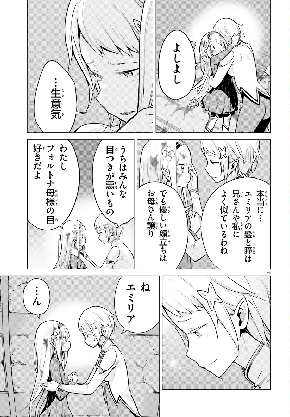 Reゼロから始める異世界生活 第四章 聖域と強欲の魔女 第51話 - Page 26