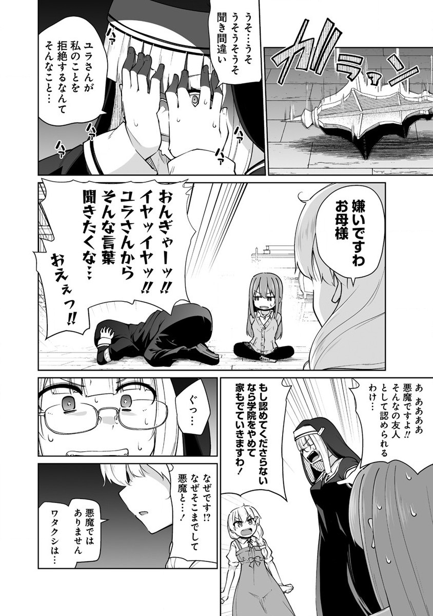 トモダチがほしかったので悪魔を復活させましたわ! 第3.2話 - Page 1