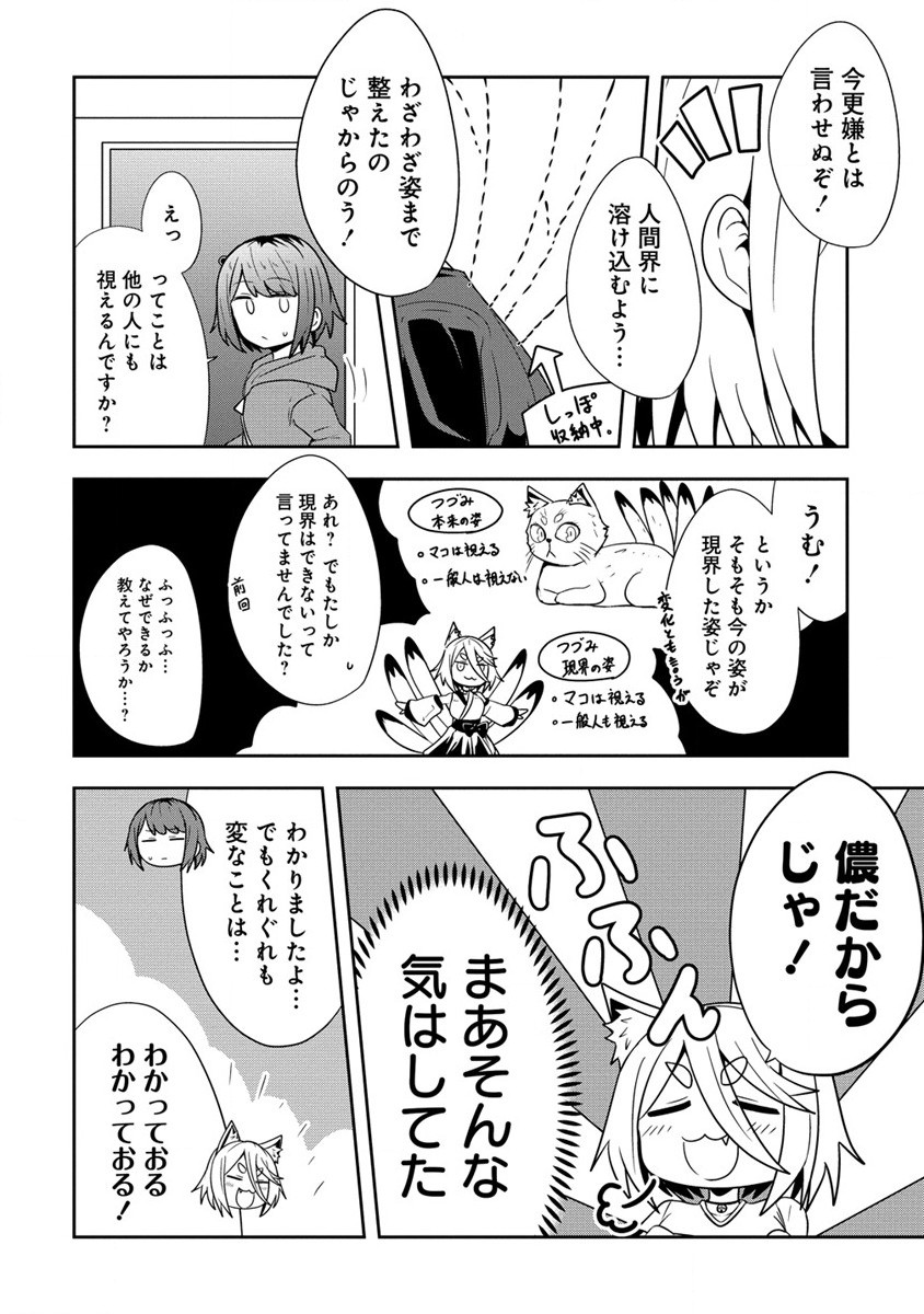 妖猫つづみさまのよろずめぐり 第4話 - Page 2