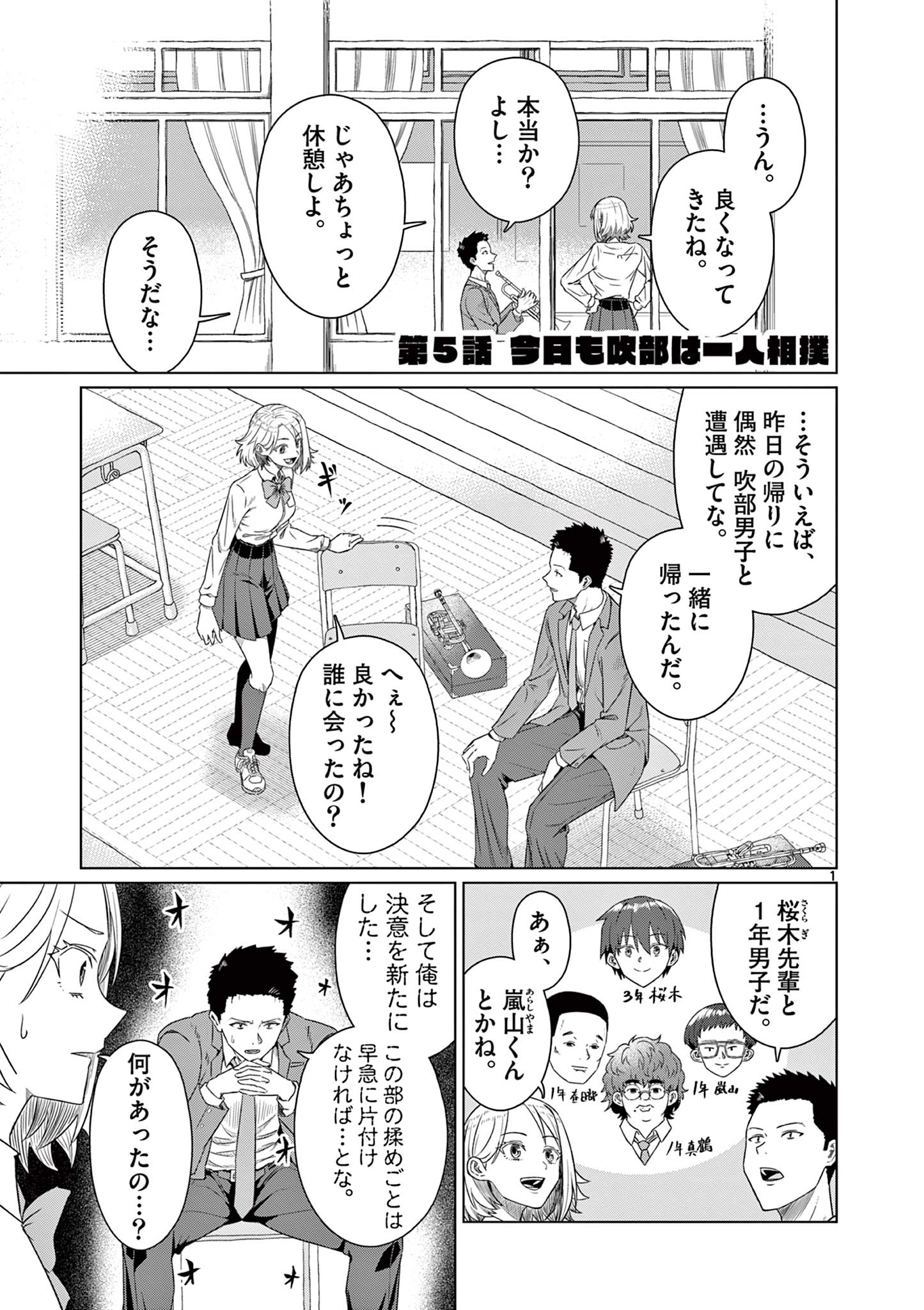 今日も吹部は！ 第5話 - Page 1