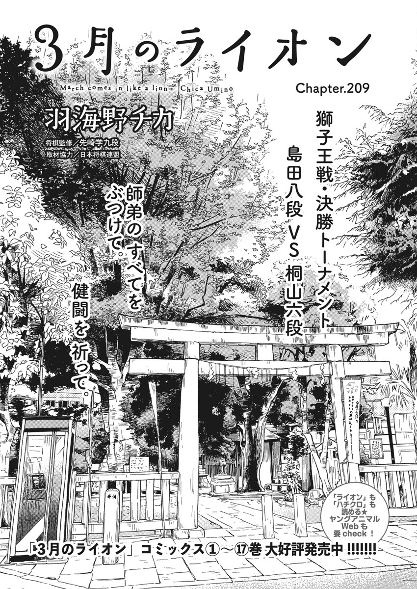 3月のライオン 第209話 - Page 1