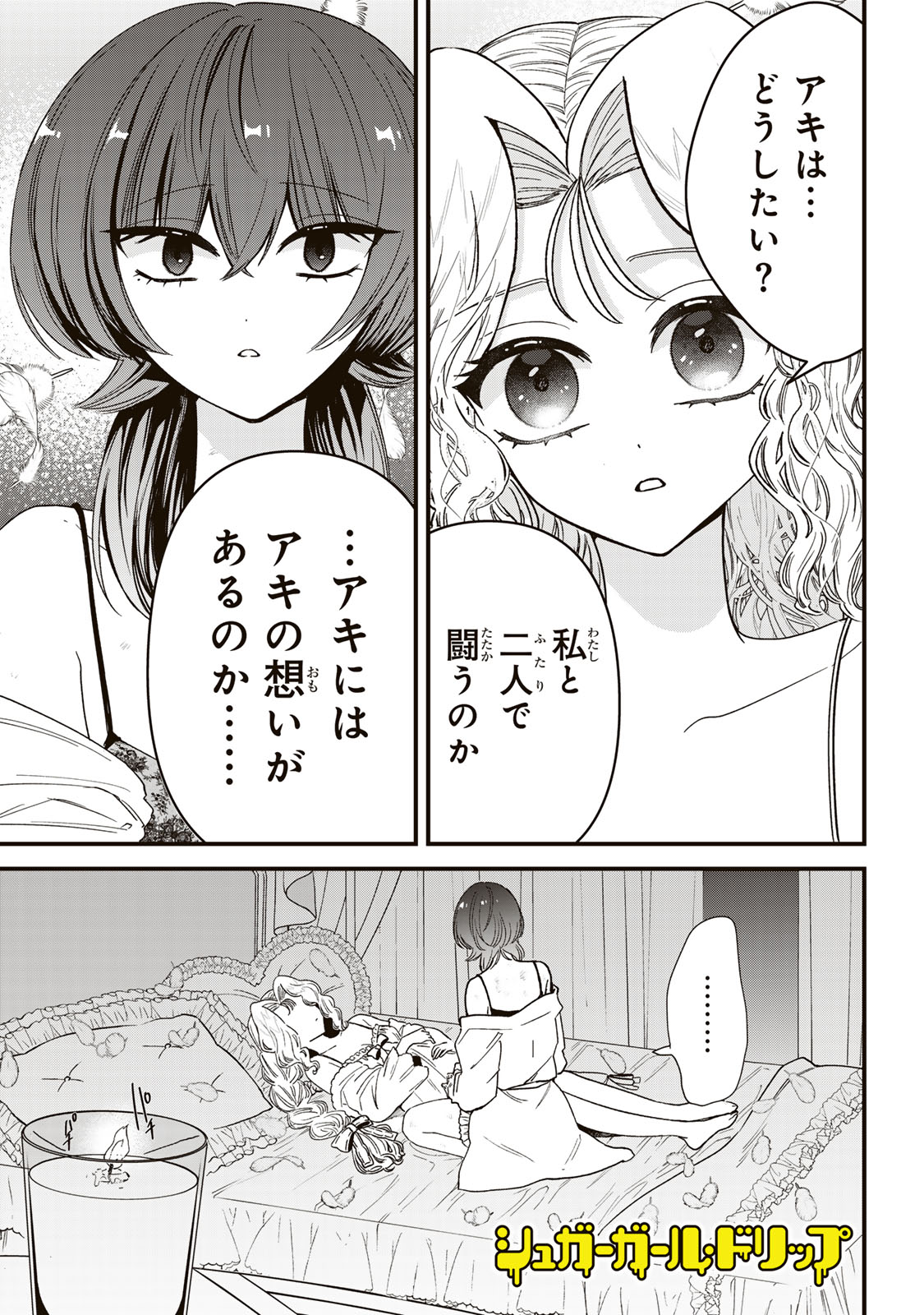 シュガーガール・ドリップ 第8.2話 - Page 1