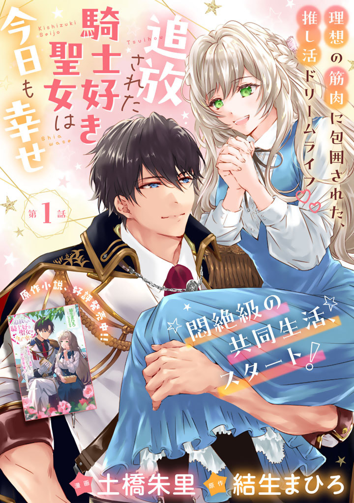 追放された騎士好き聖女は今日も幸せ 真の聖女らしい義妹をいじめたという罪で婚約破棄されたけど、憧れの騎士団の寮で働けることになりました！ 第1話 - Page 1