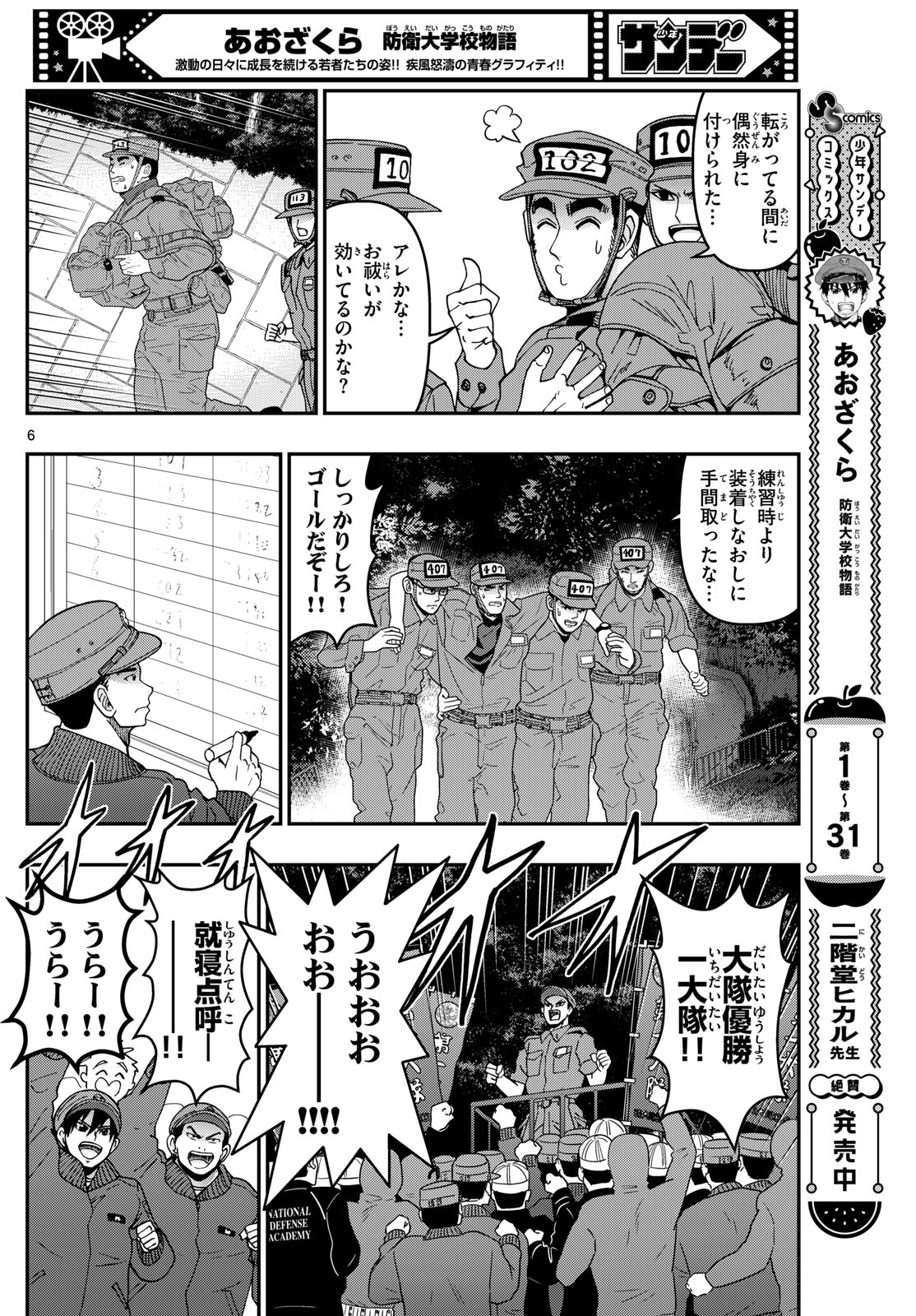 あおざくら防衛大学校物語 第337話 - Page 6