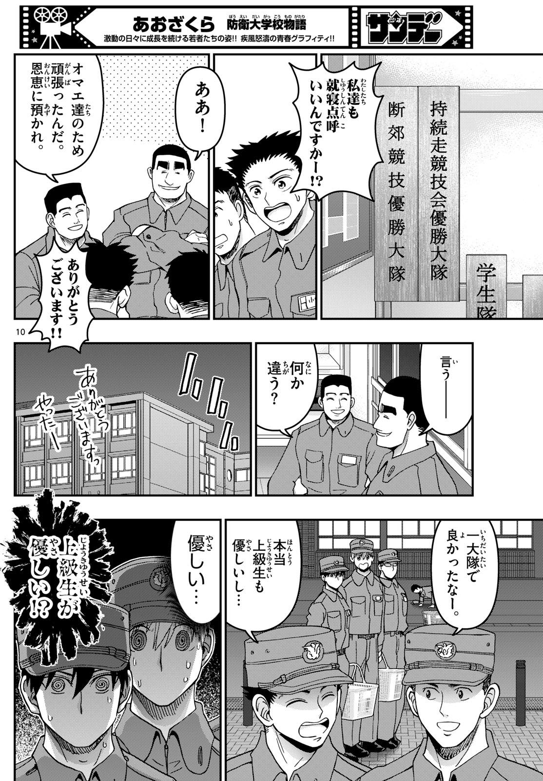 あおざくら防衛大学校物語 第337話 - Page 10