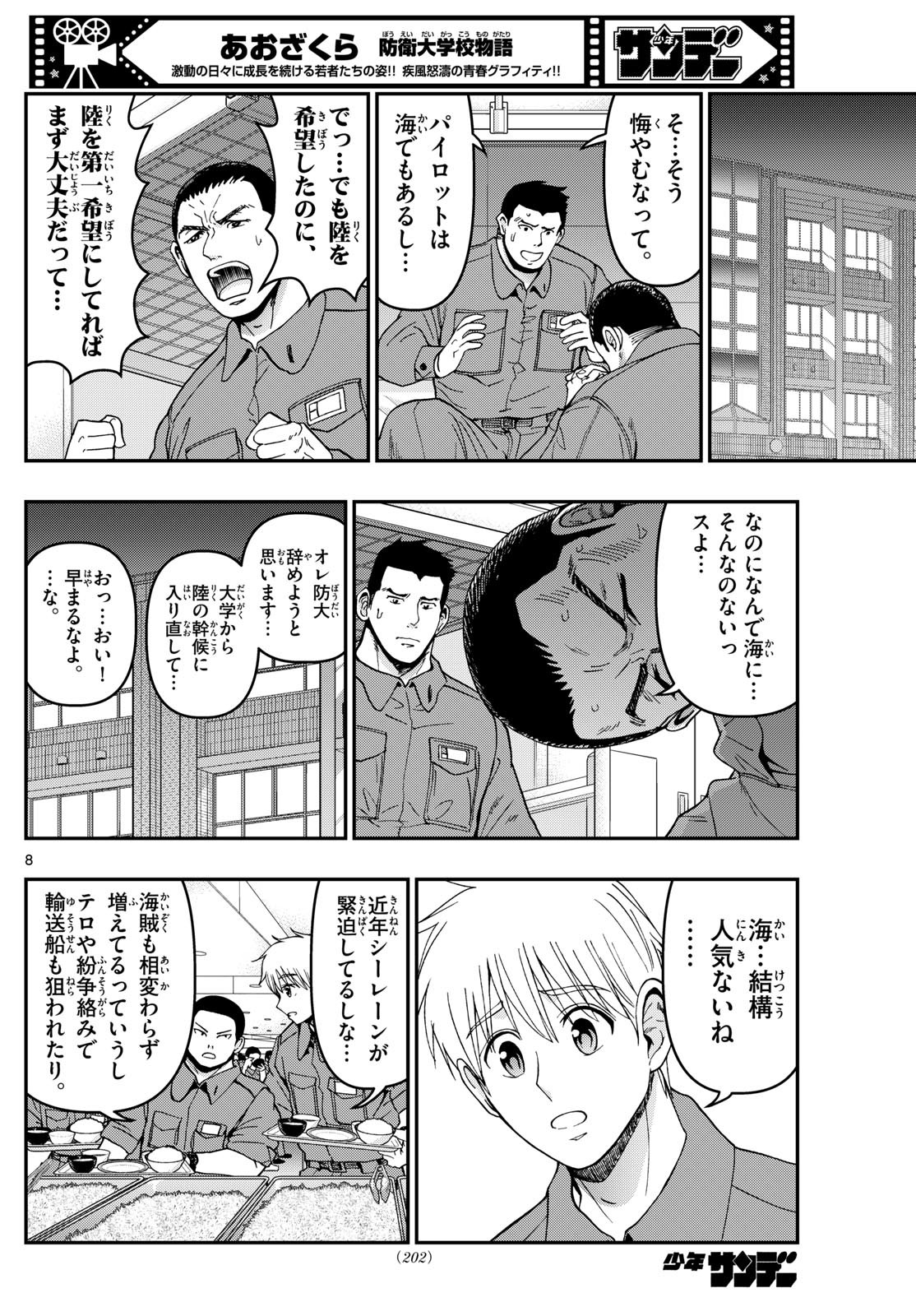 あおざくら防衛大学校物語 第338話 - Page 8