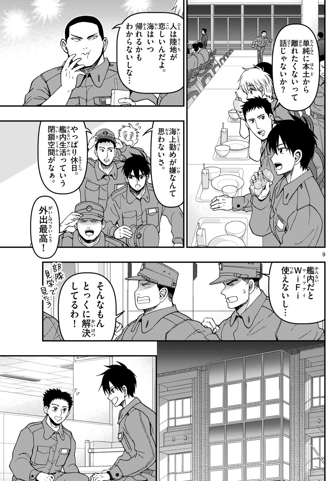 あおざくら防衛大学校物語 第338話 - Page 9