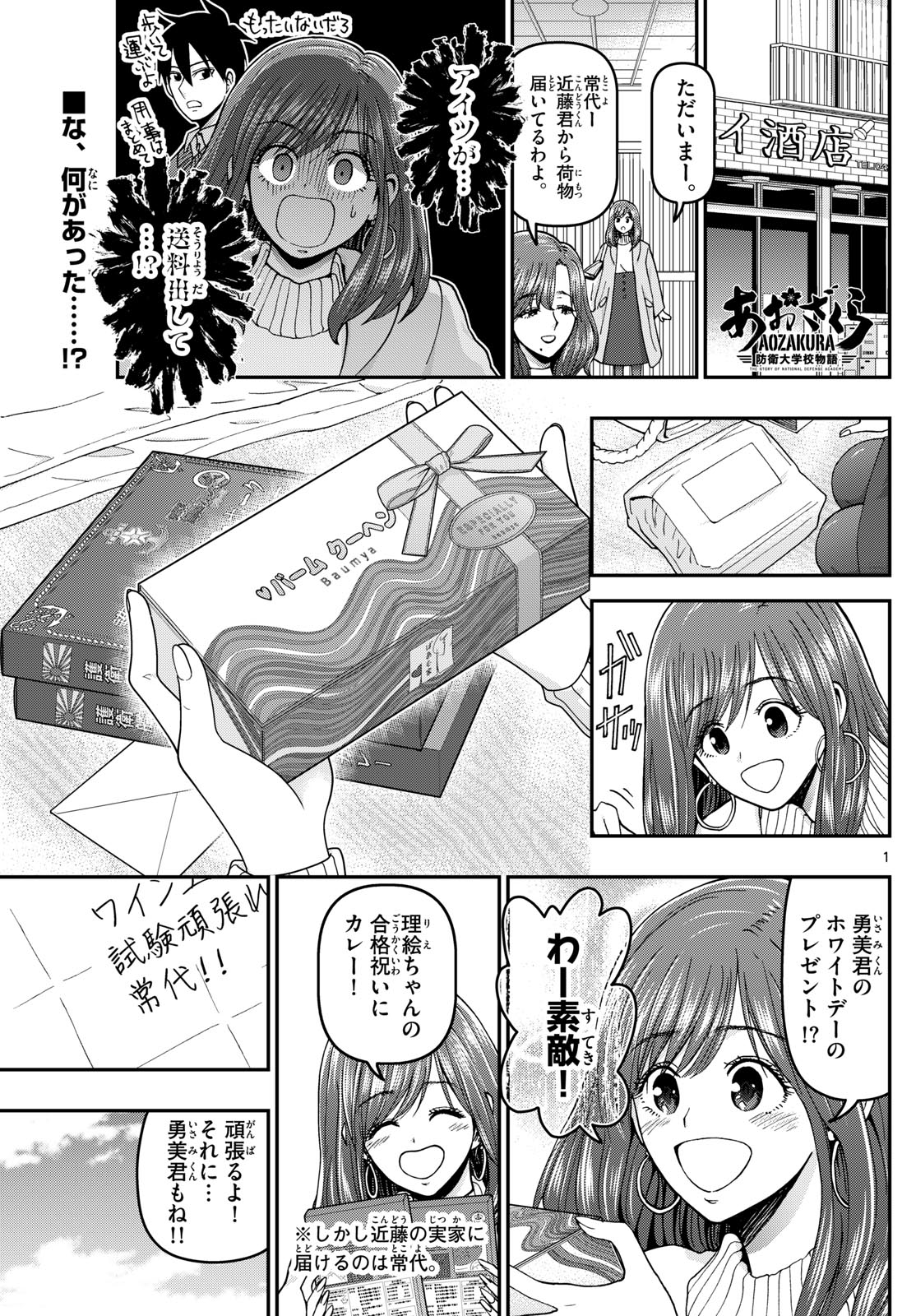 あおざくら防衛大学校物語 第339話 - Page 1