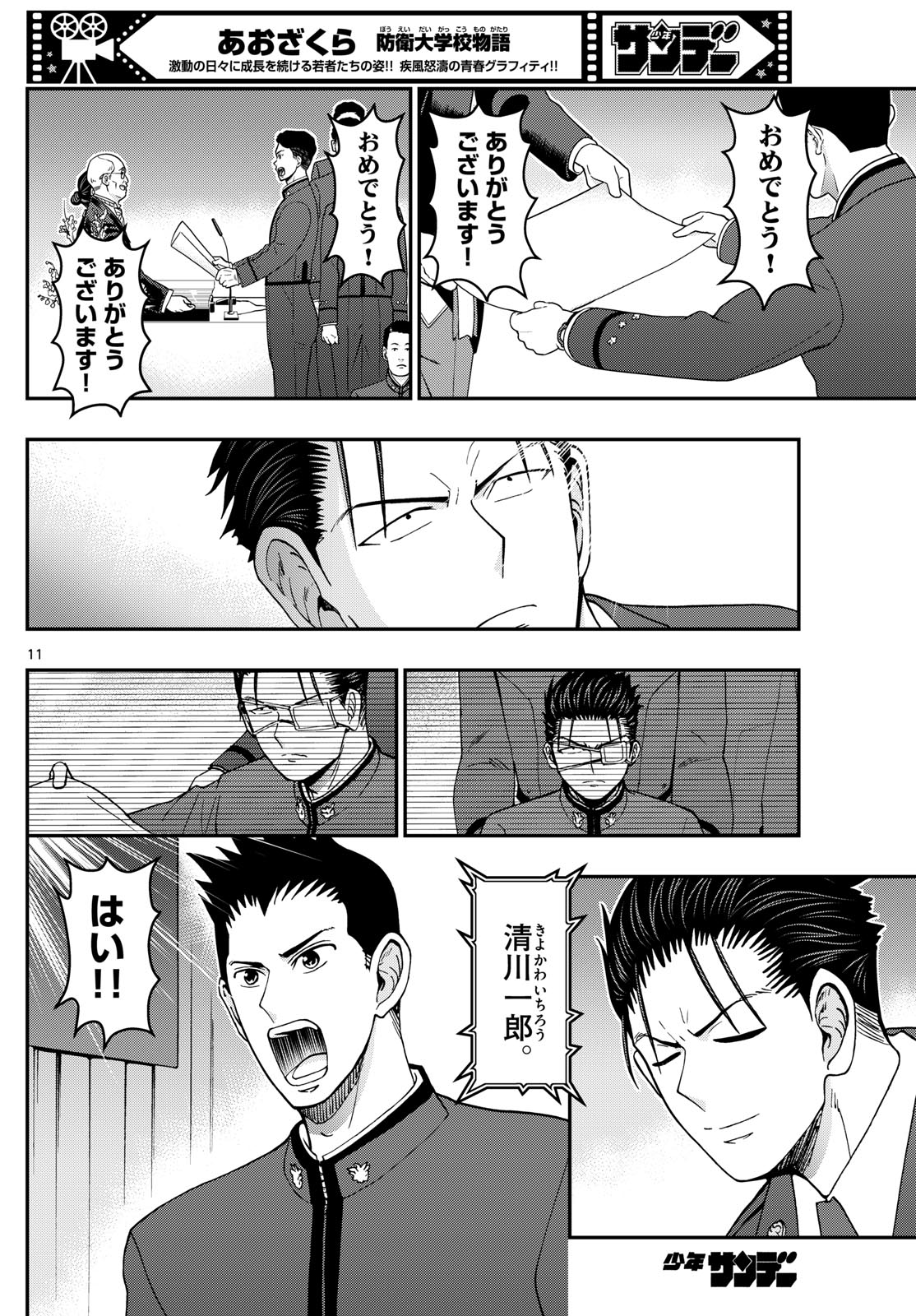 あおざくら防衛大学校物語 第340話 - Page 12