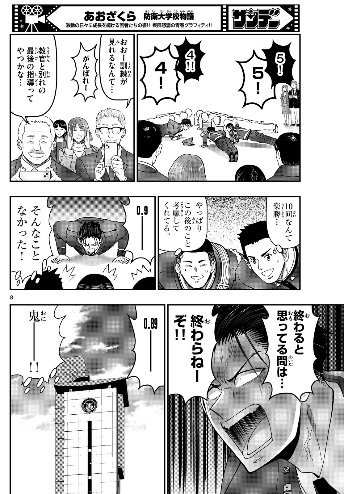 あおざくら防衛大学校物語 第341話 - Page 8