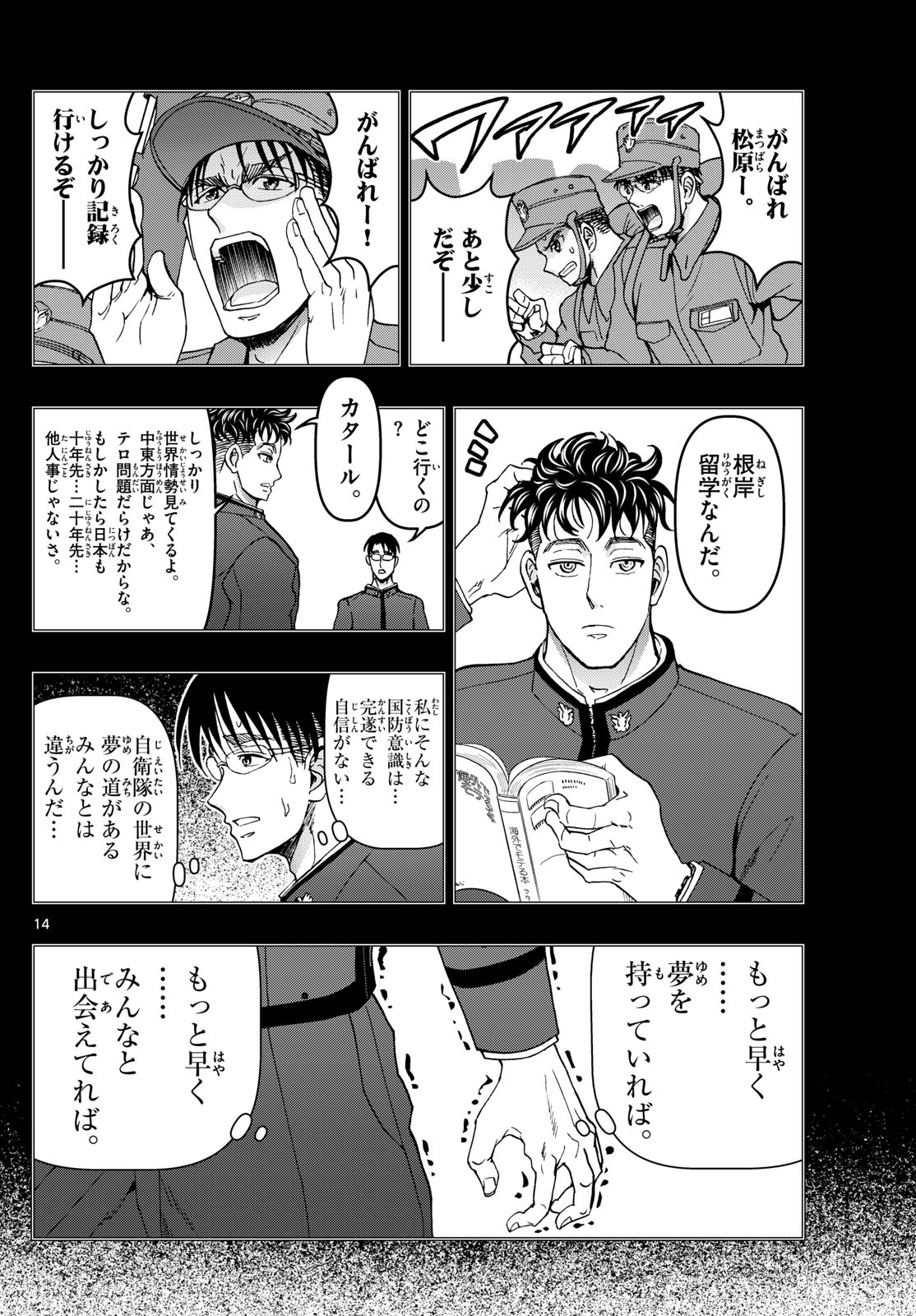 あおざくら防衛大学校物語 第345話 - Page 14