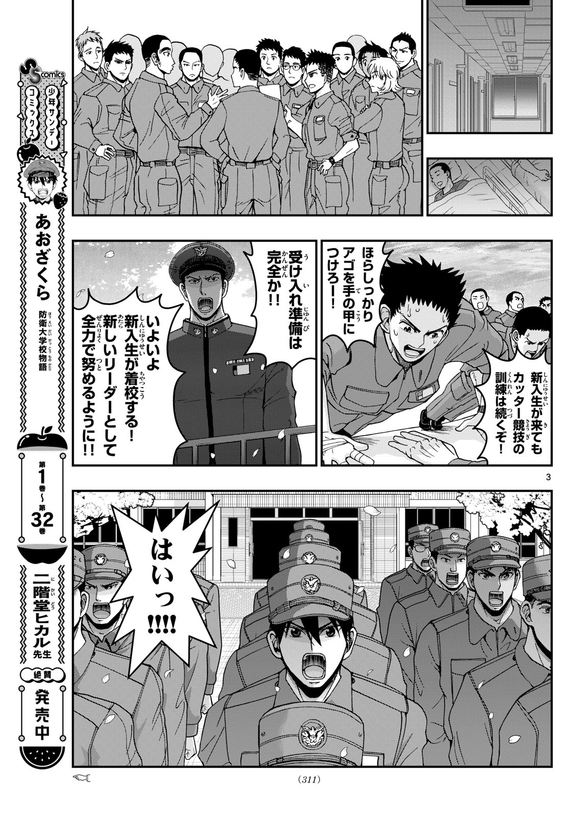 あおざくら防衛大学校物語 第346話 - Page 3