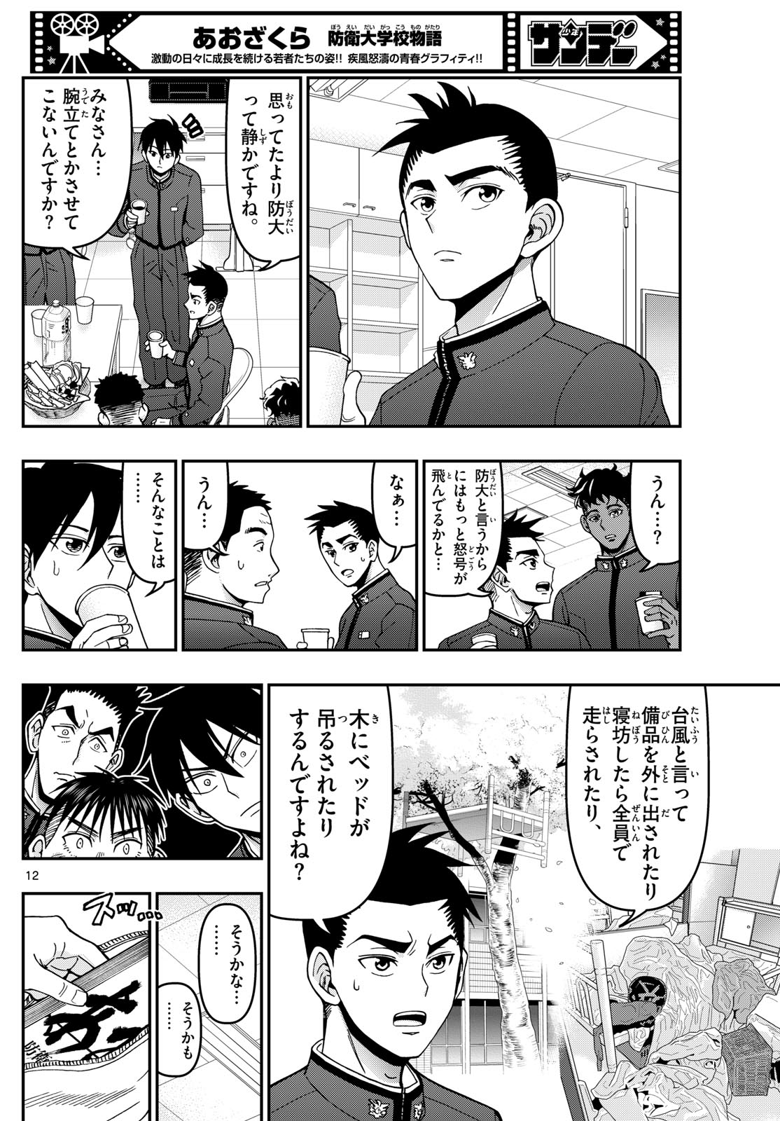 あおざくら防衛大学校物語 第347話 - Page 12