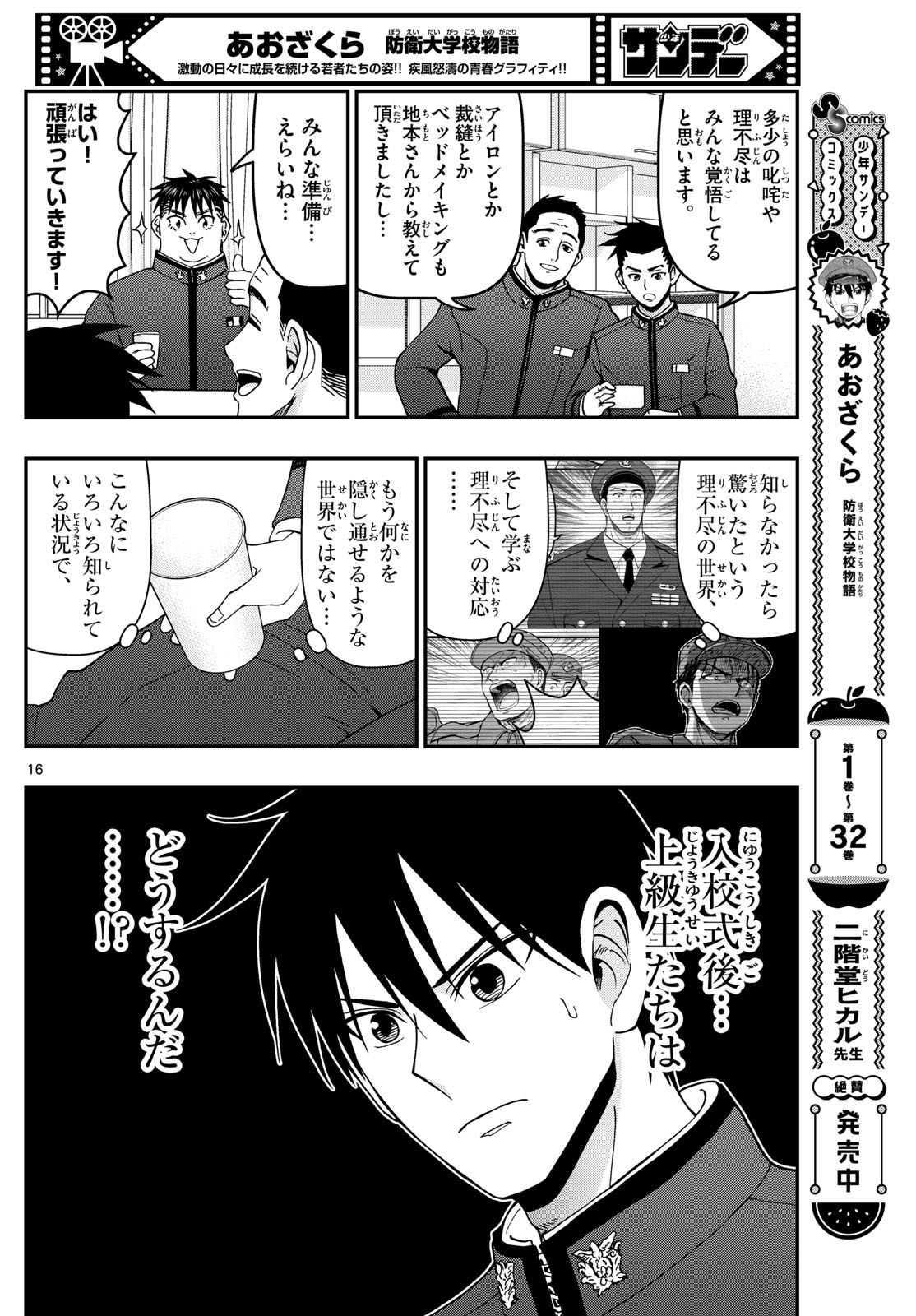 あおざくら防衛大学校物語 第347話 - Page 16