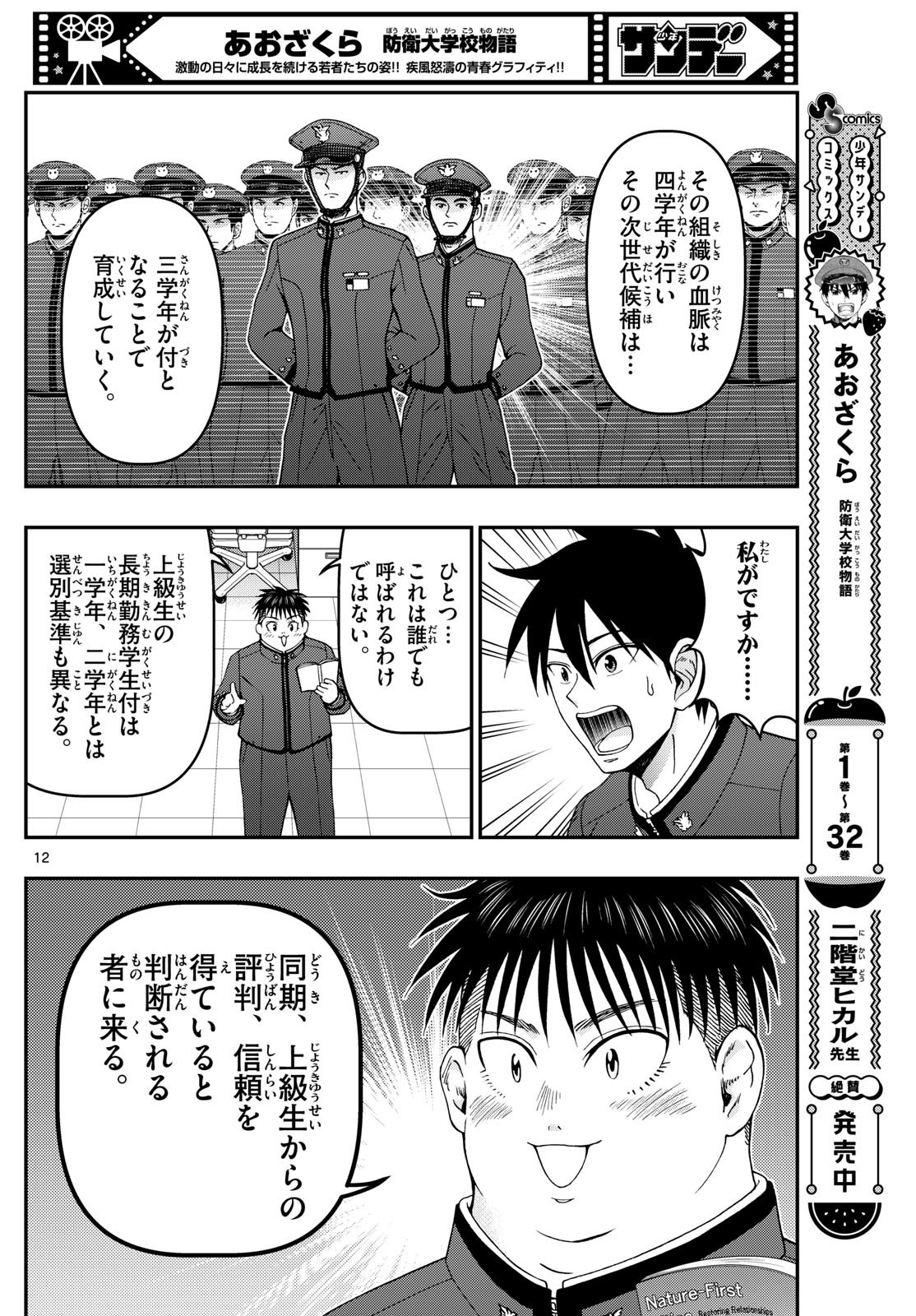 あおざくら防衛大学校物語 第349話 - Page 12