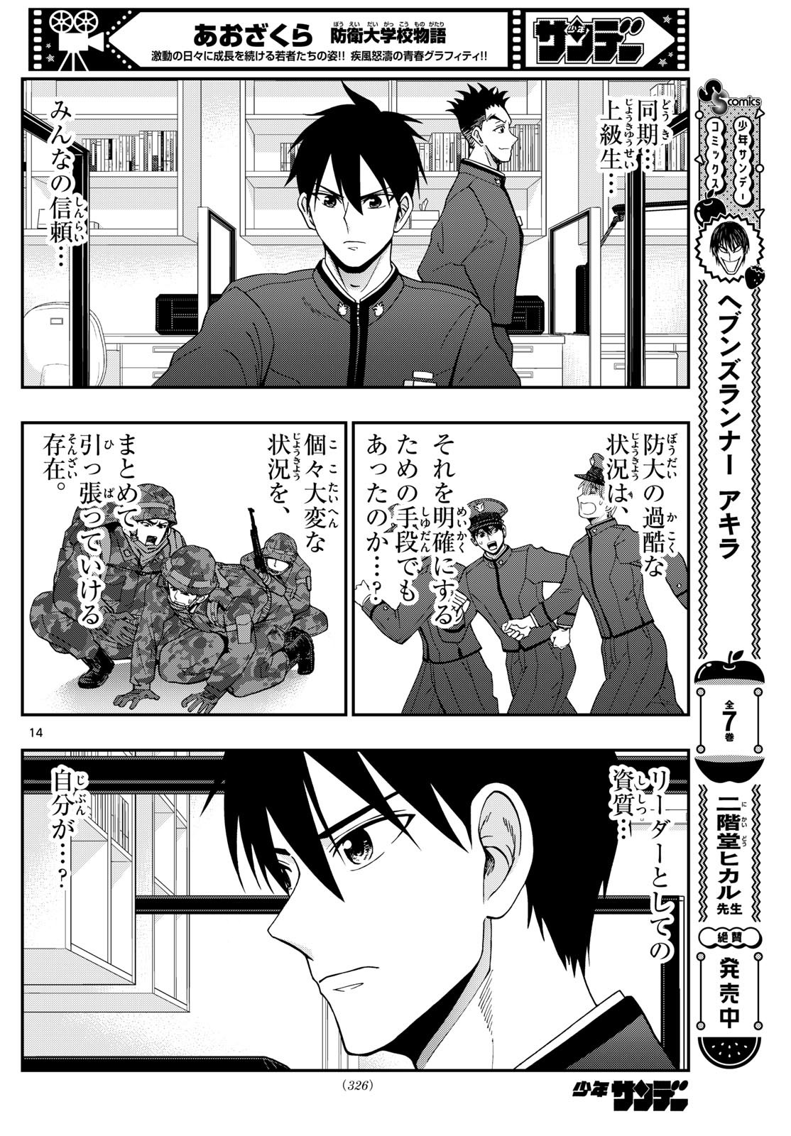 あおざくら防衛大学校物語 第349話 - Page 14