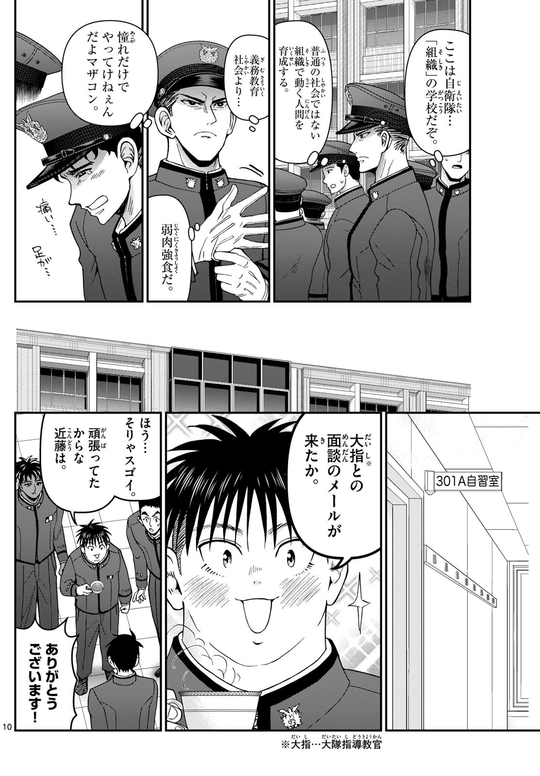 あおざくら防衛大学校物語 第349話 - Page 10
