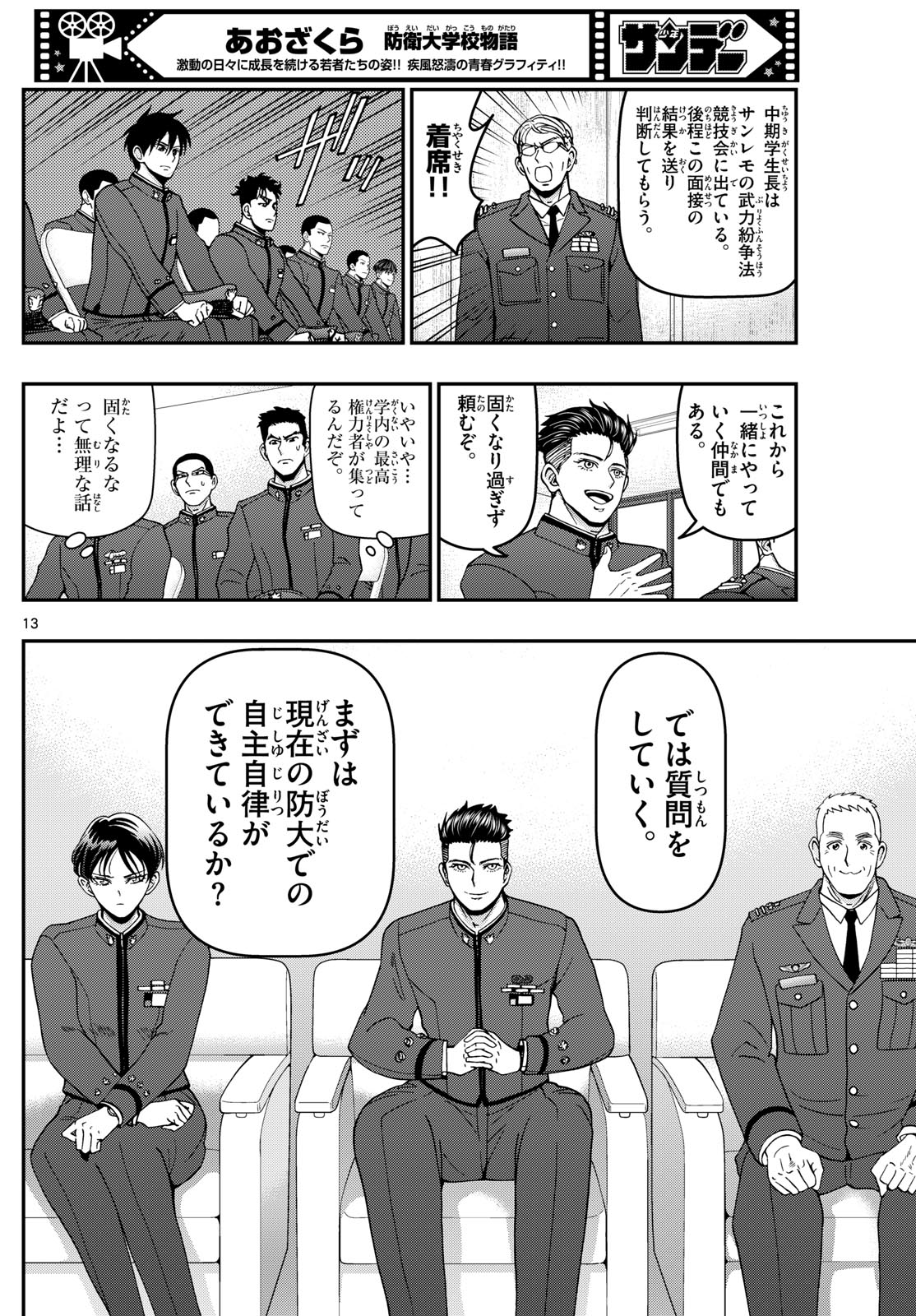 あおざくら防衛大学校物語 第350話 - Page 13