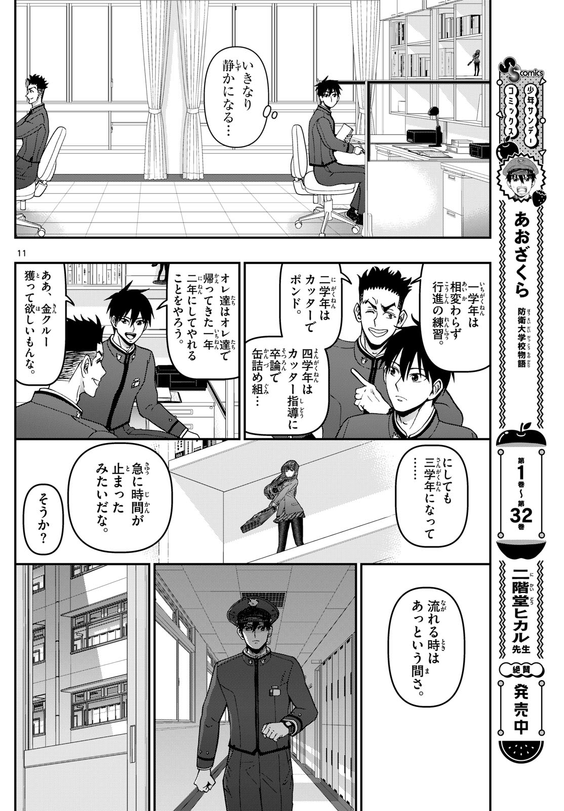 あおざくら防衛大学校物語 第352話 - Page 11