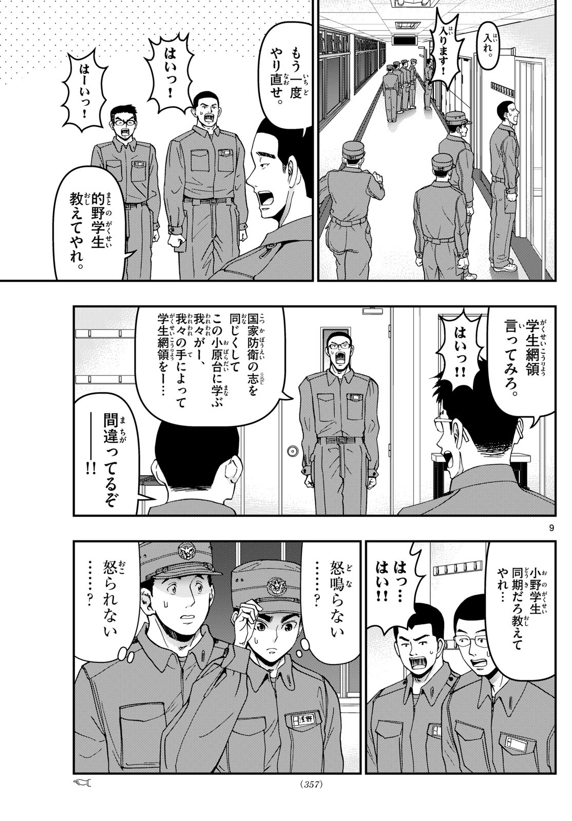 あおざくら防衛大学校物語 第355話 - Page 9