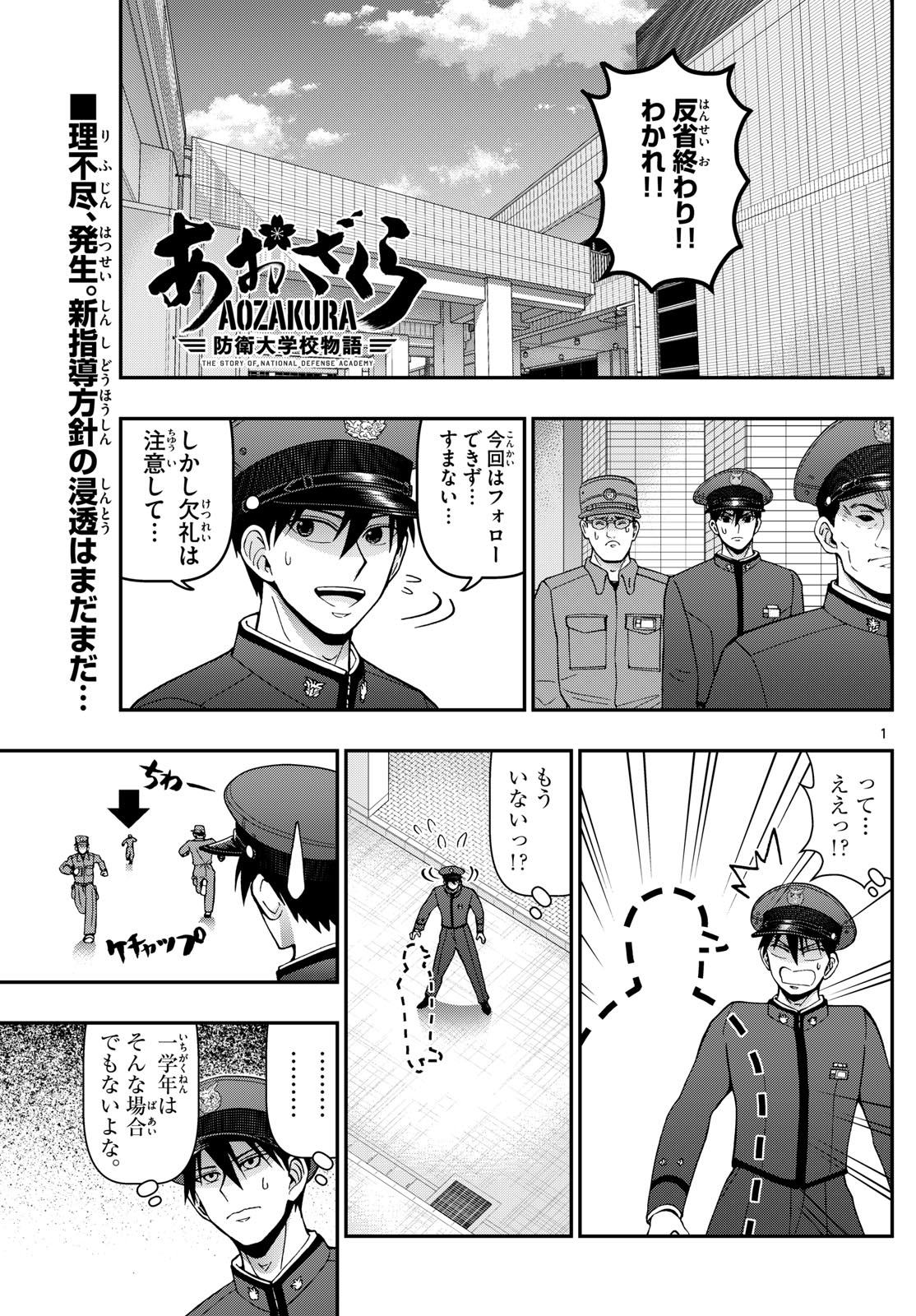 あおざくら防衛大学校物語 第356話 - Page 1