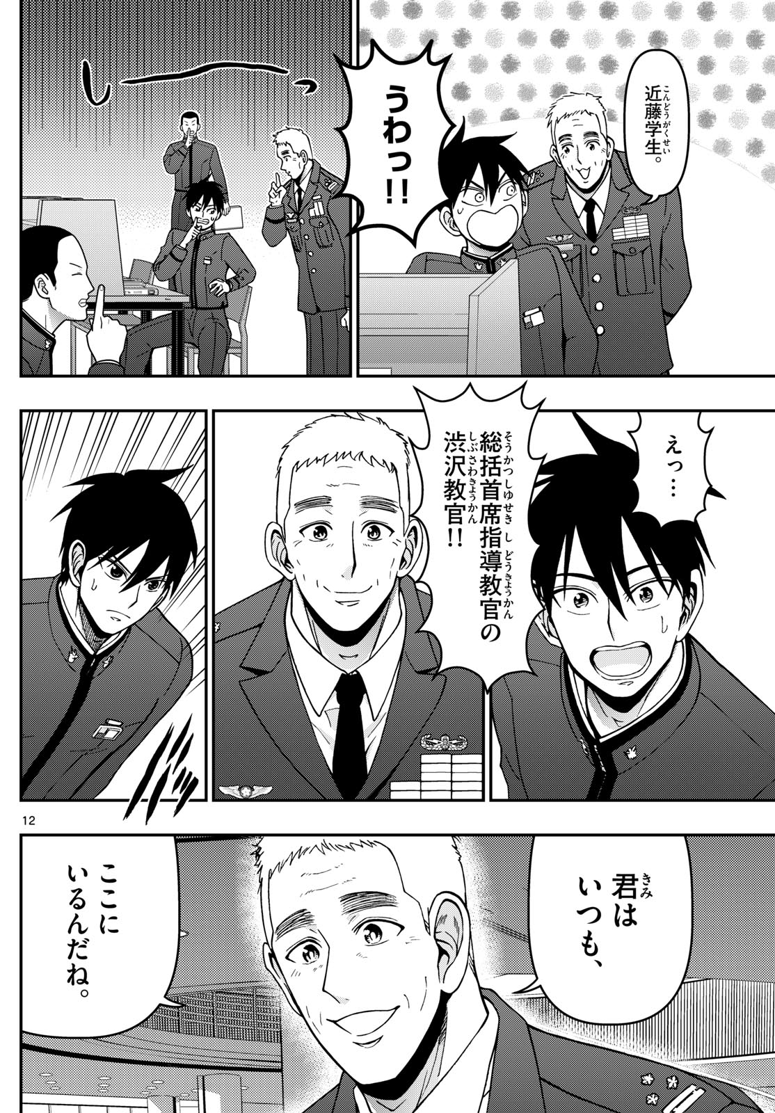 あおざくら防衛大学校物語 第357話 - Page 12