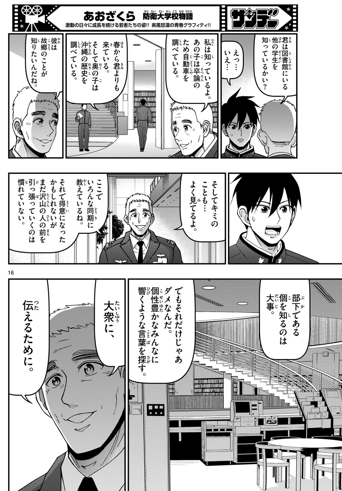 あおざくら防衛大学校物語 第357話 - Page 16