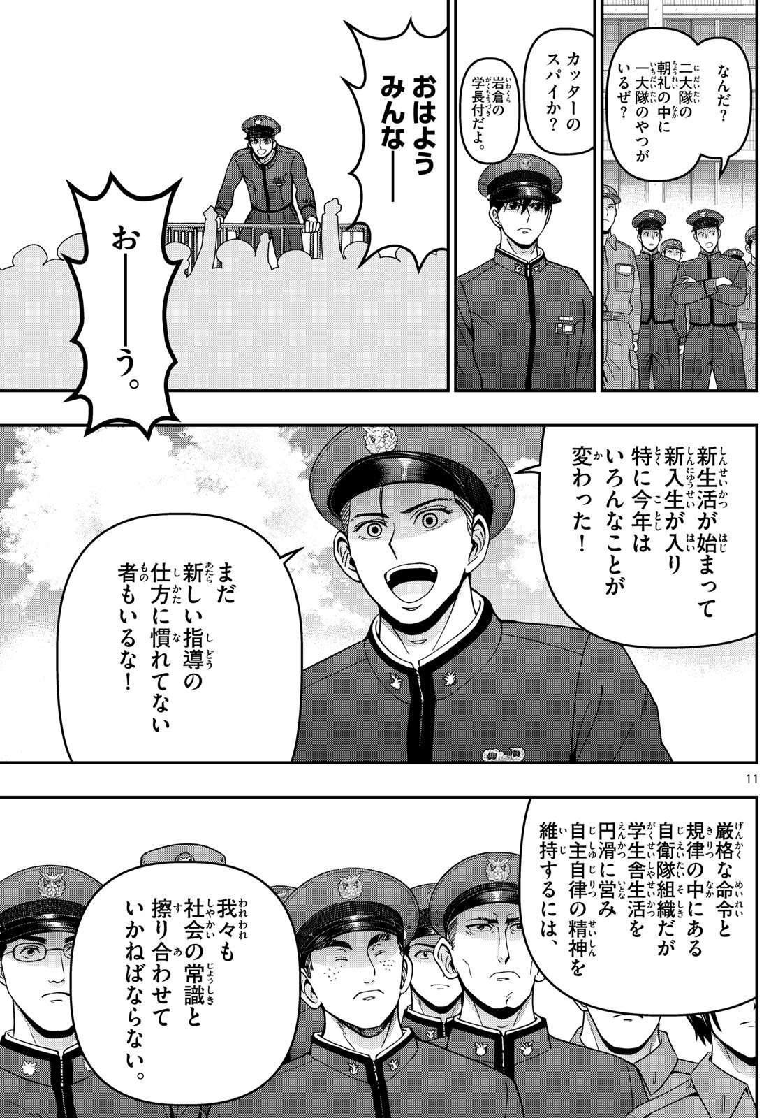 あおざくら防衛大学校物語 第358話 - Page 11